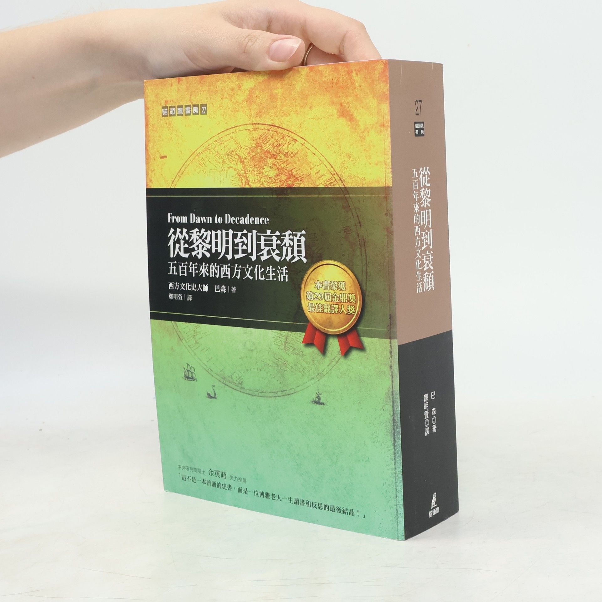 余英時 從黎明到衰頹:五百年來的西方文化生活