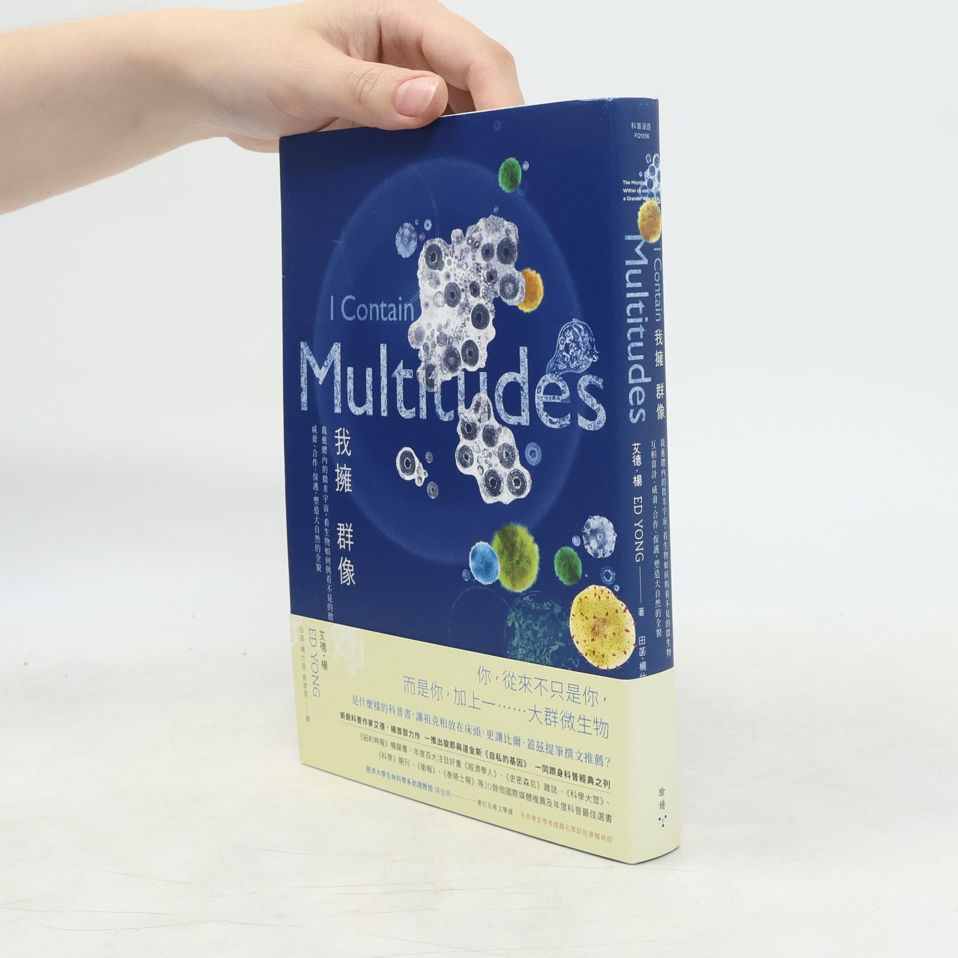 Ed Yong I Contain Multitudes / 我擁群像