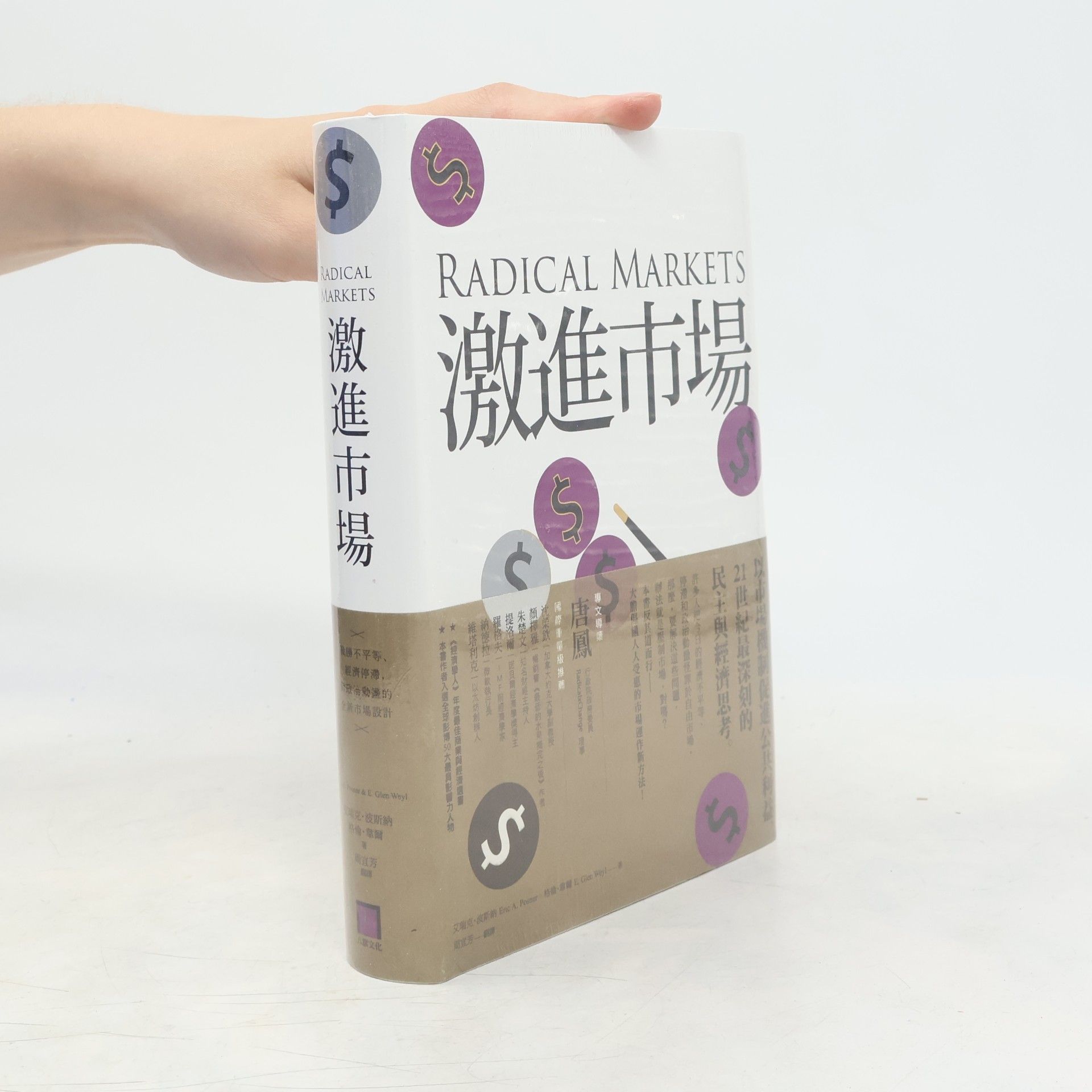 格倫・韋爾 Radical Markets / 激進市場