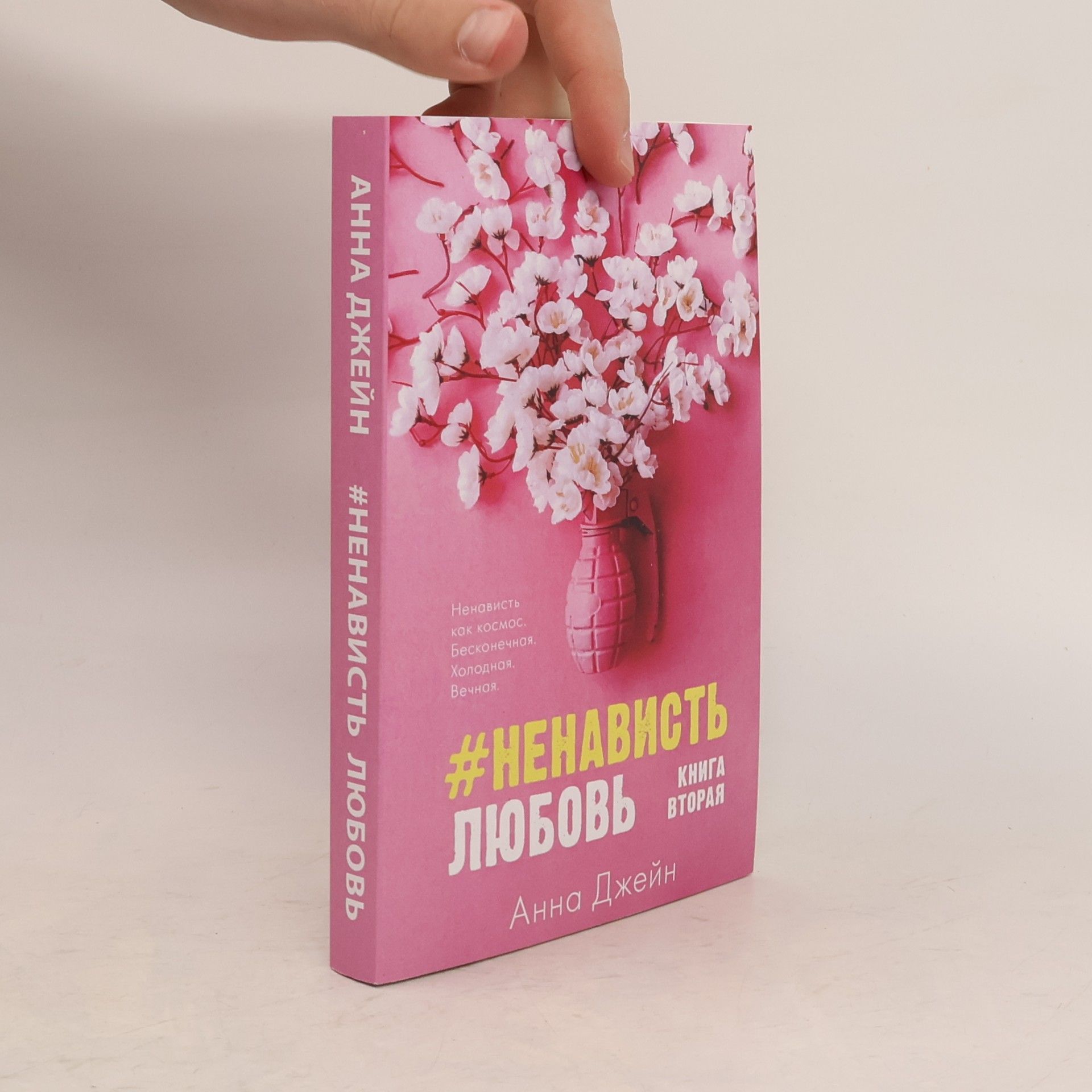 #Ненависть Любовь 2