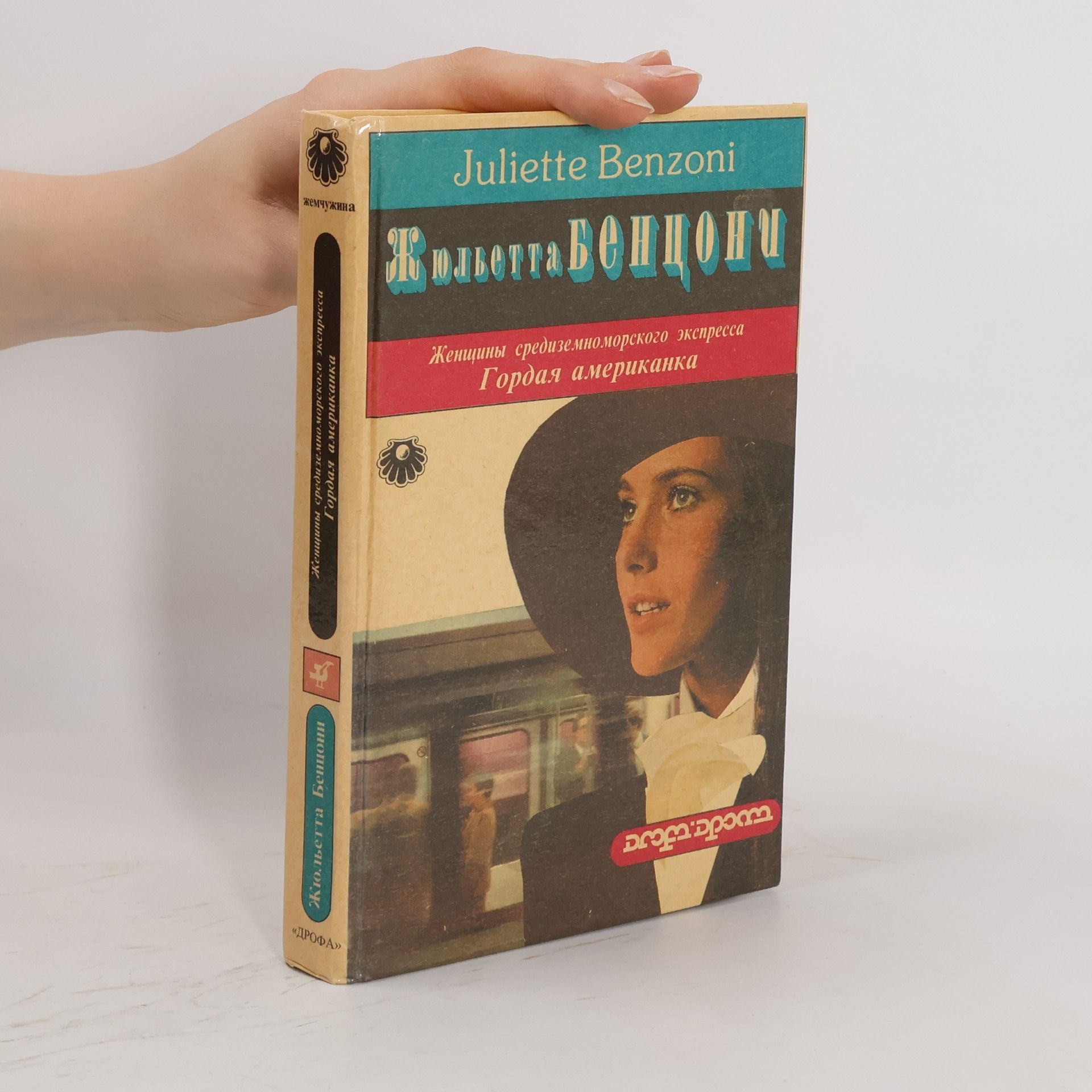 Juliette Benzoni Женщины средиземноморского экспресса 2. Гордая американка