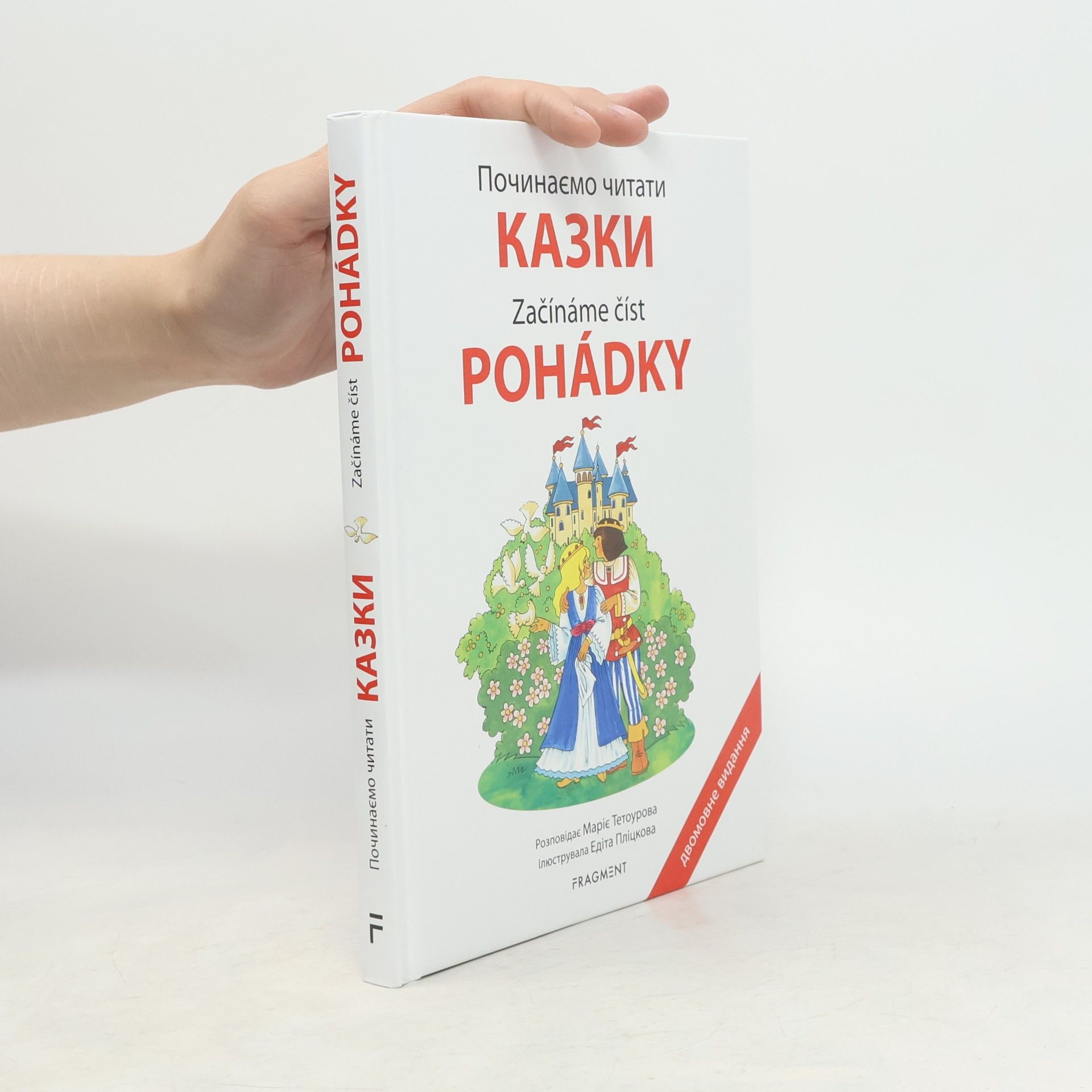 Marie Tetourová Починаємо читати казки. Pochynayemo chytaty kazky. Začínáme číst pohádky