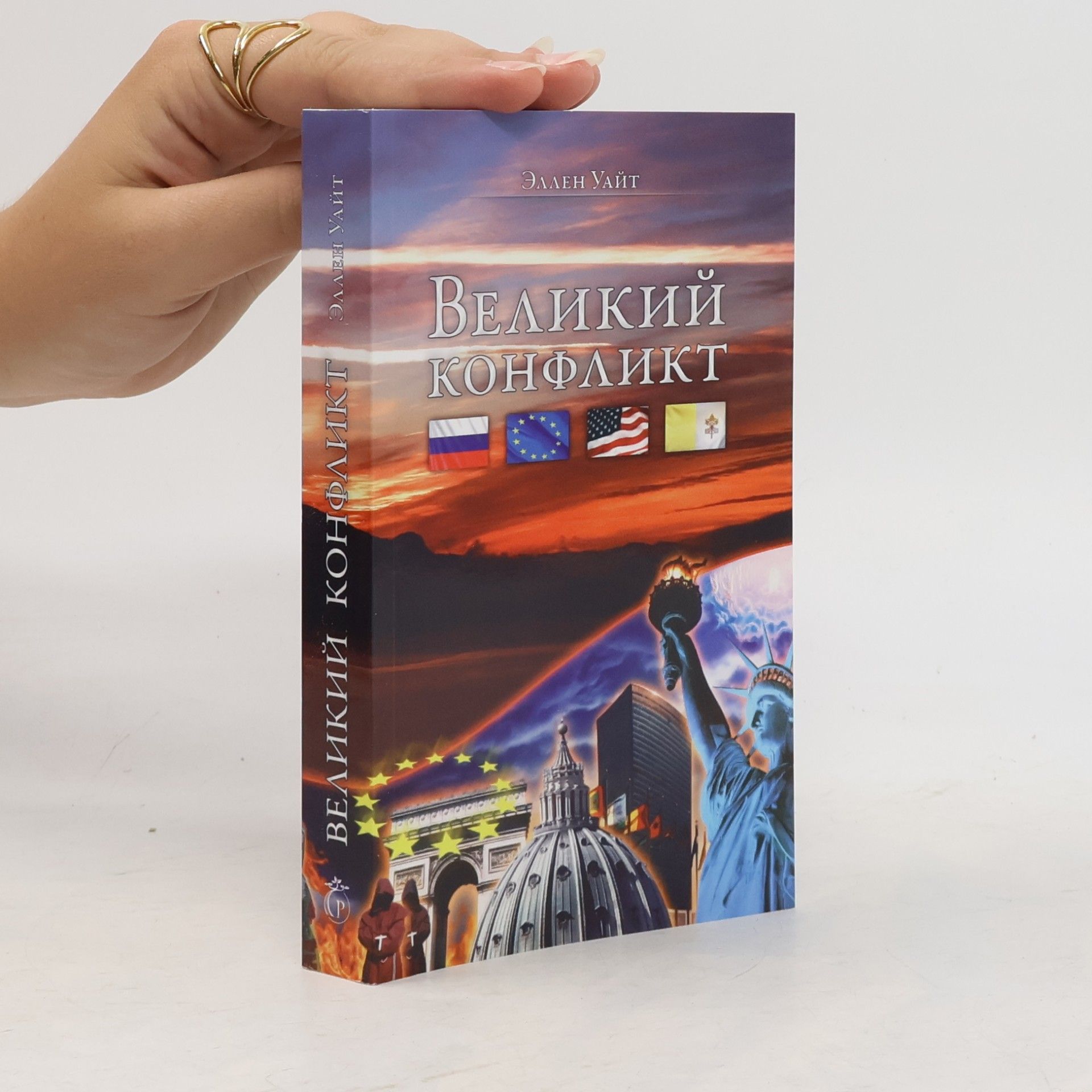 Ellen G. White Великий конфликт