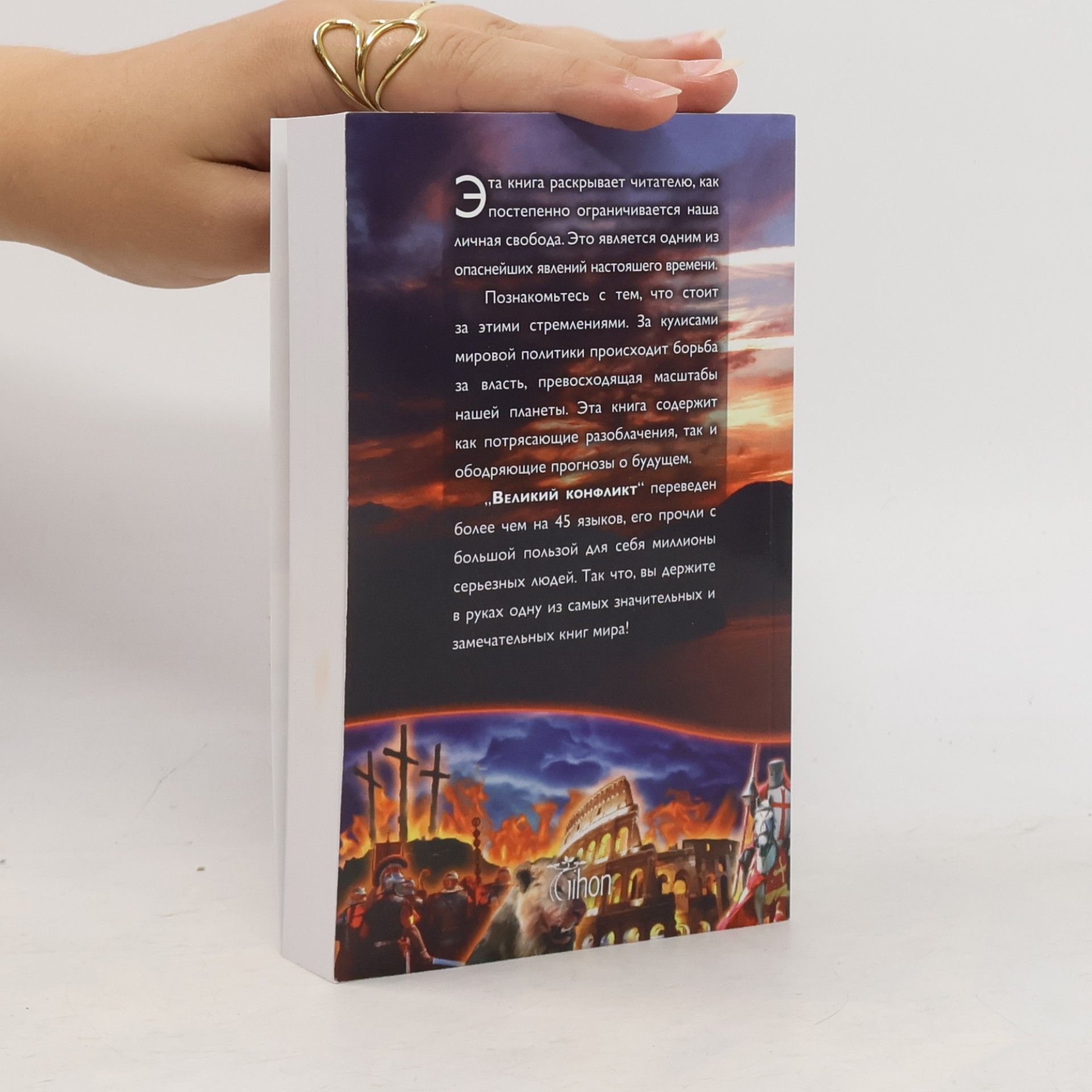 Ellen G. White Великий конфликт