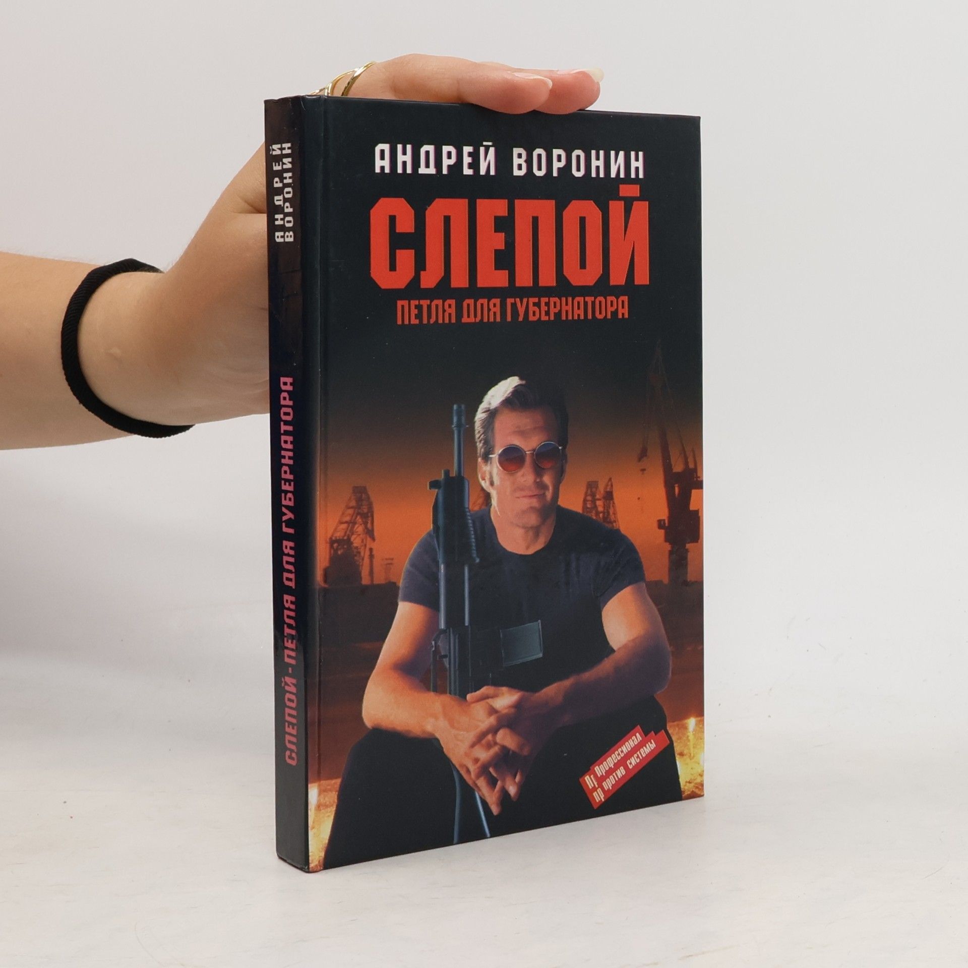 Андрей Воронин Слепой