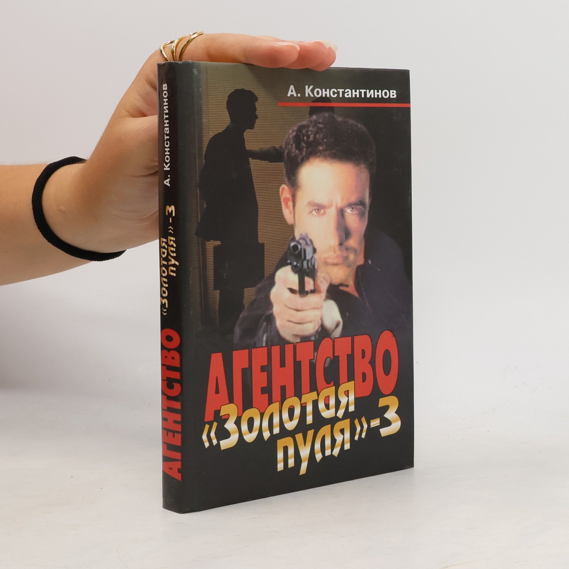 N. A. Konstantinov Агентство «Золотая пуля»