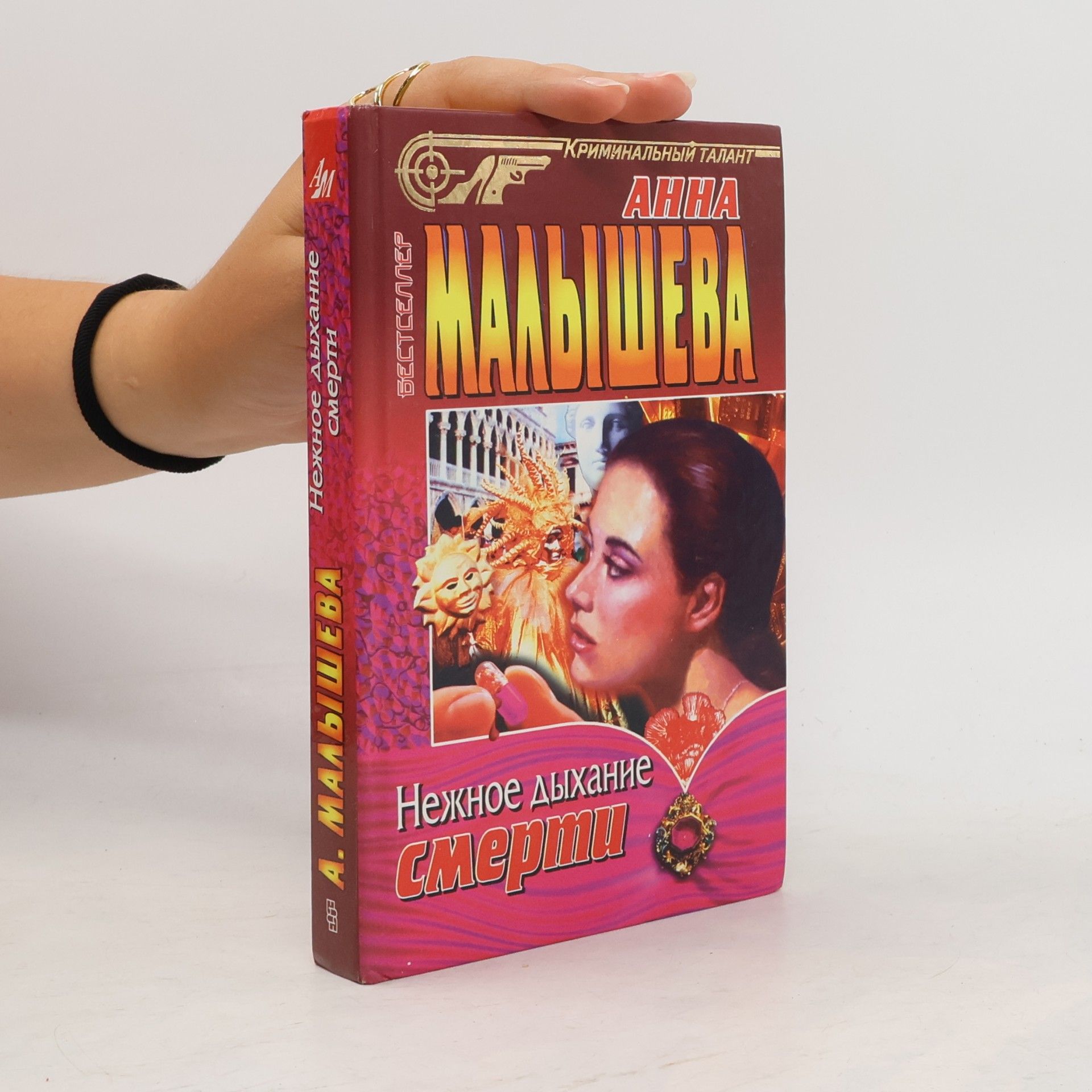А́нна Ма́лышева Криминальный талант: Нежное дыхание смерти