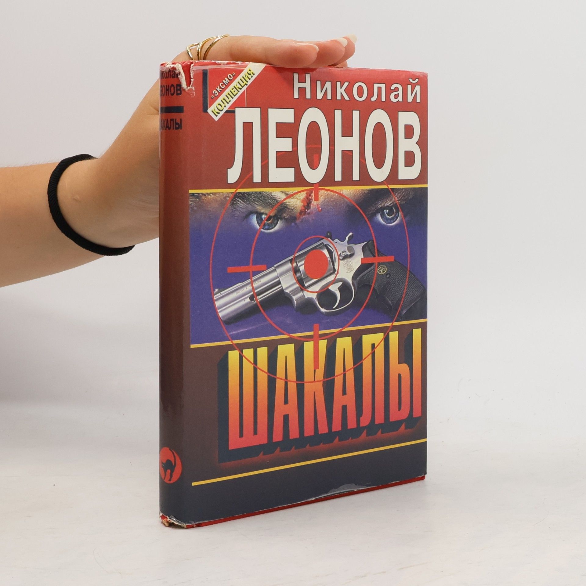 Nikolaj Ivanovič Leonov Шакалы