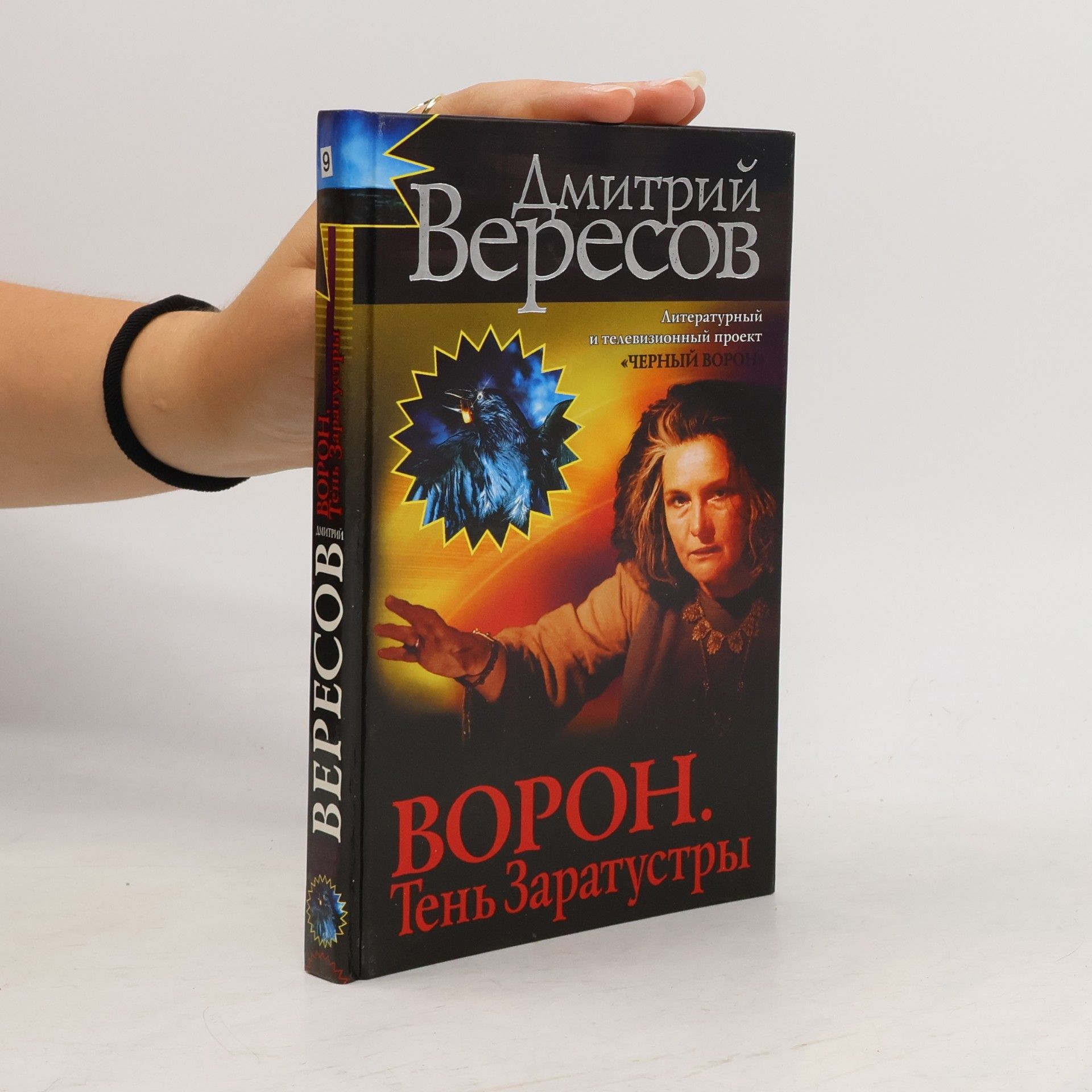Dmitriy Veresov Ворон. Тень Заратустры