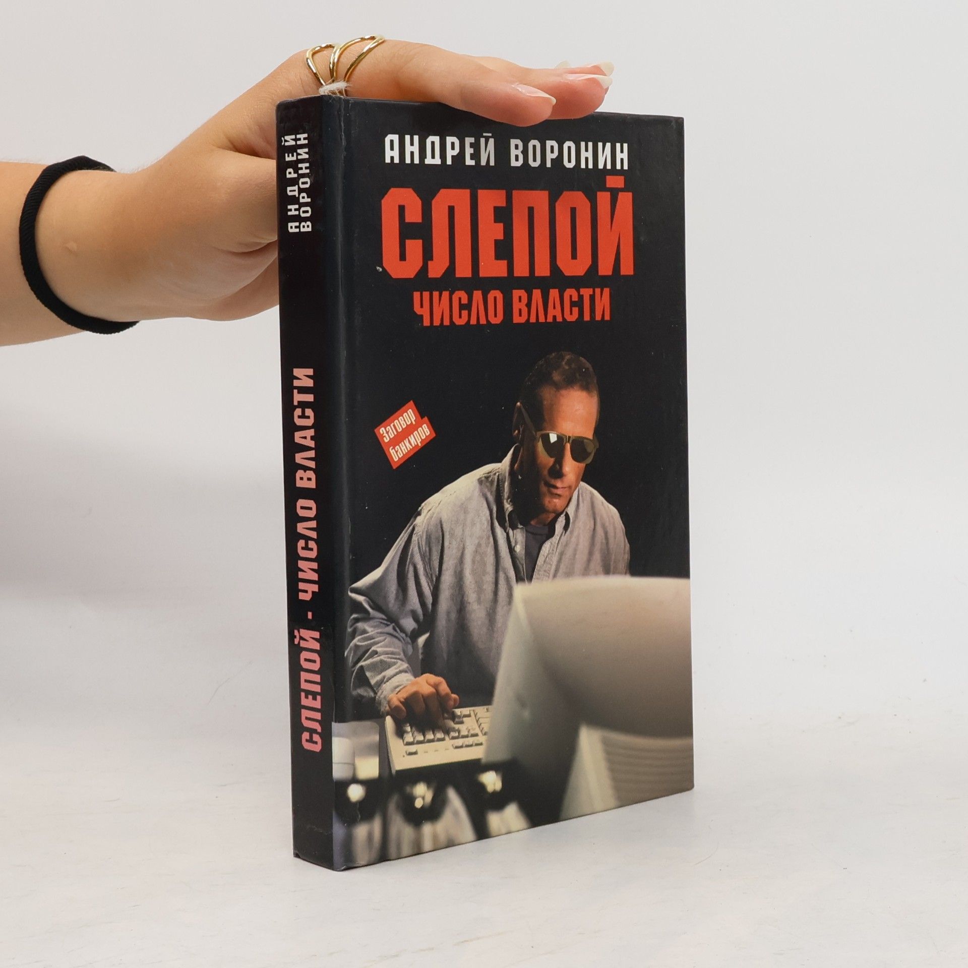 Andrej Voronin Слепои число власти