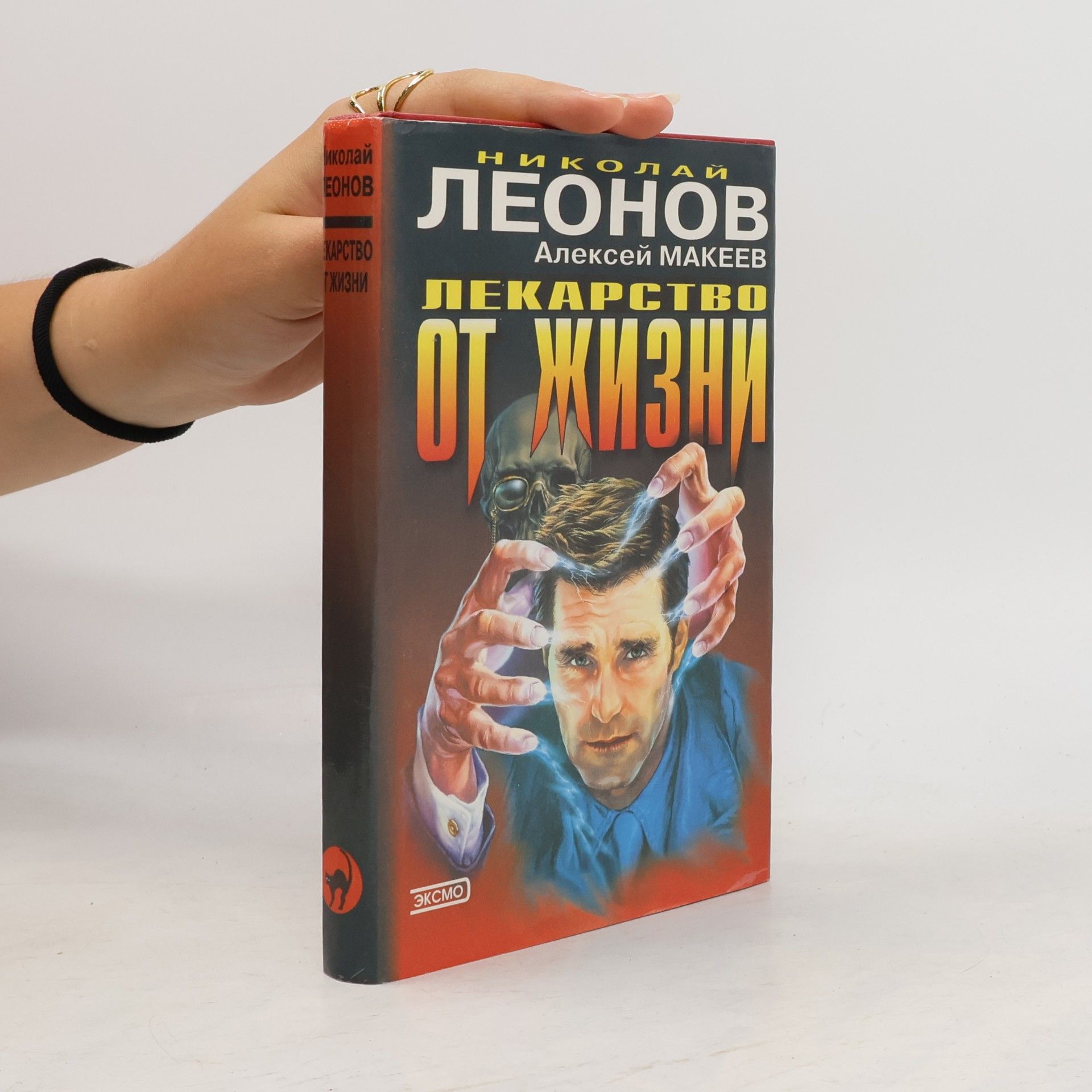 Николай Леонов Лекарство от жизни