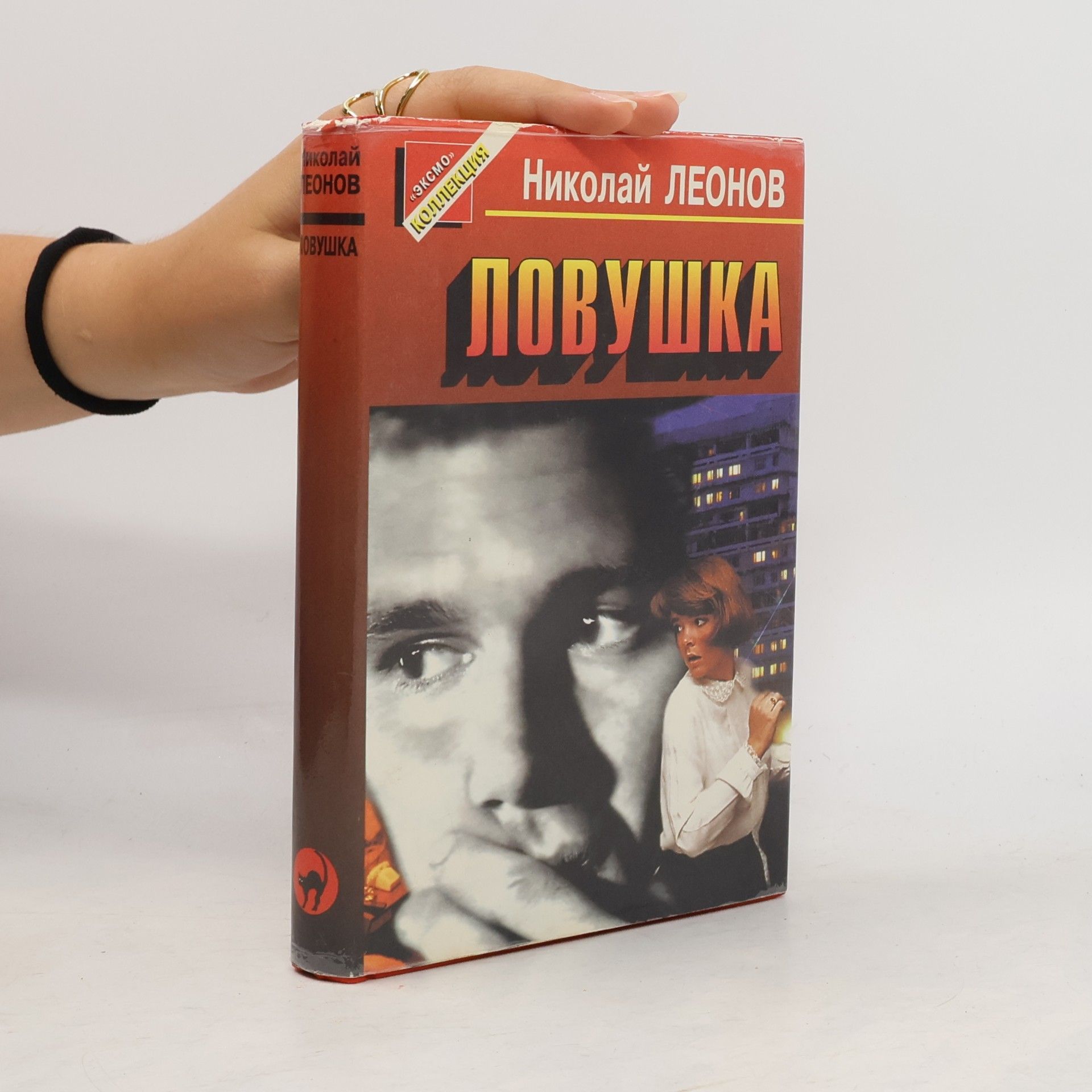 Николай Леонов Ловушка: Повести