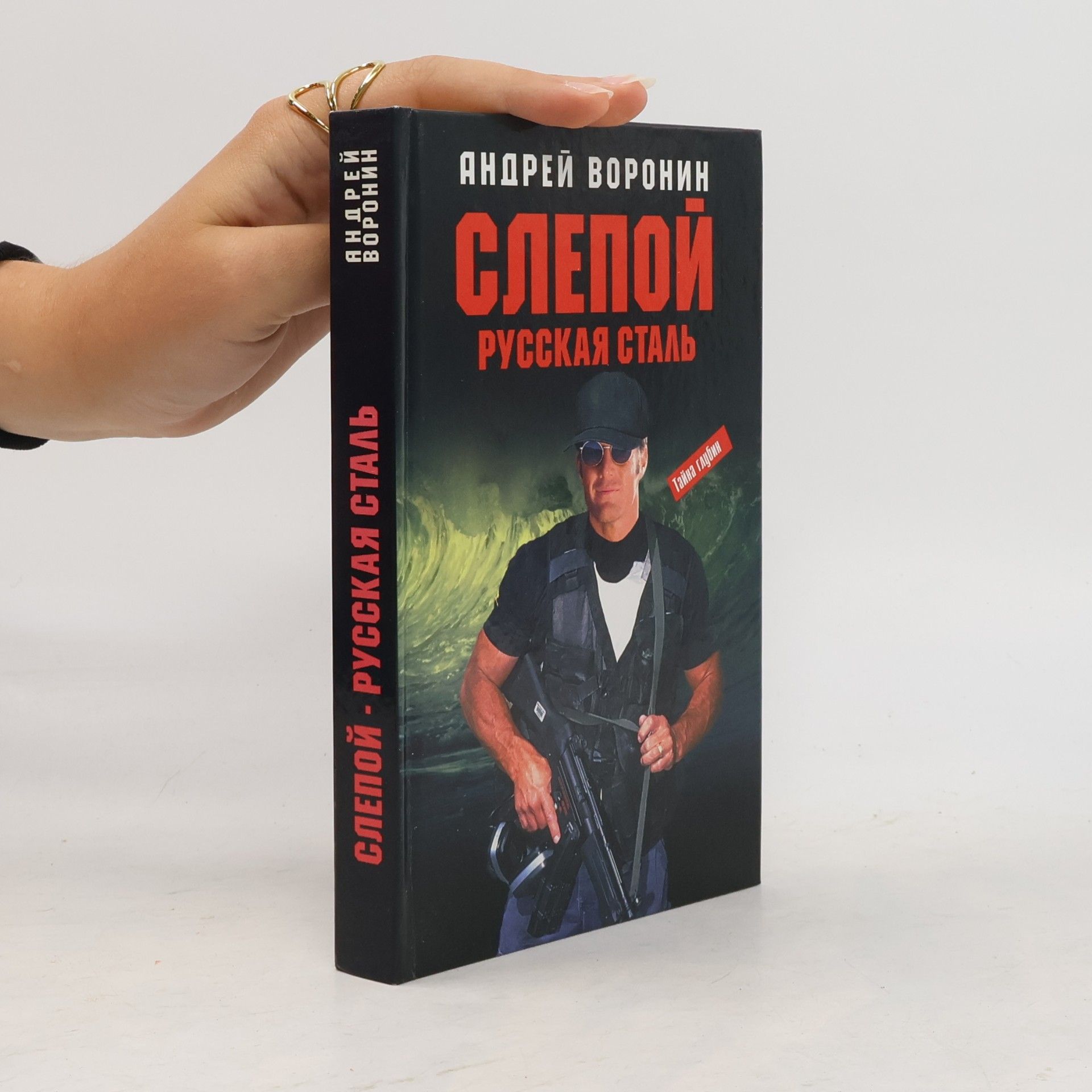 Андрей Воронин Слепой. Русская сталь