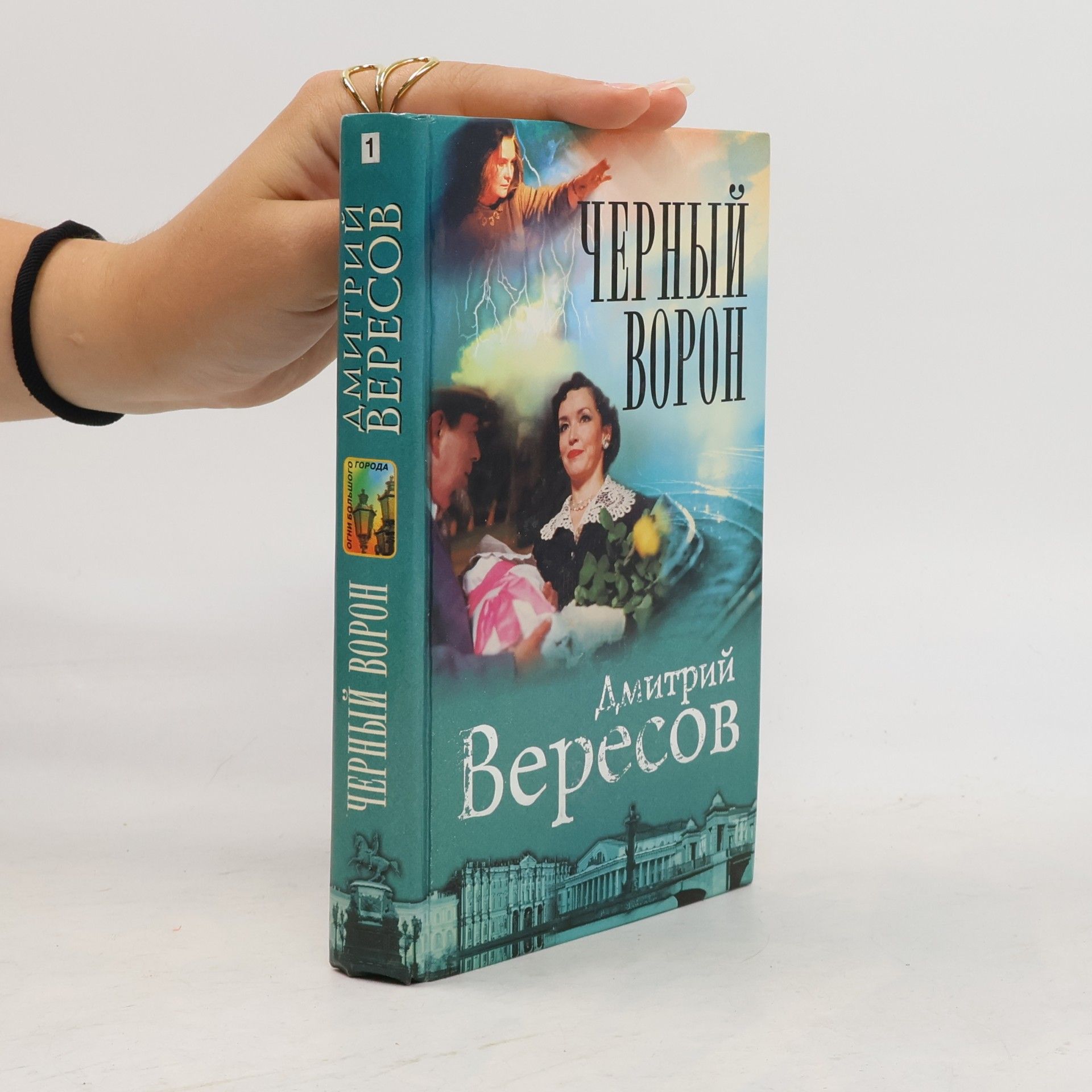 Дмитрий Вересов Черный ворон