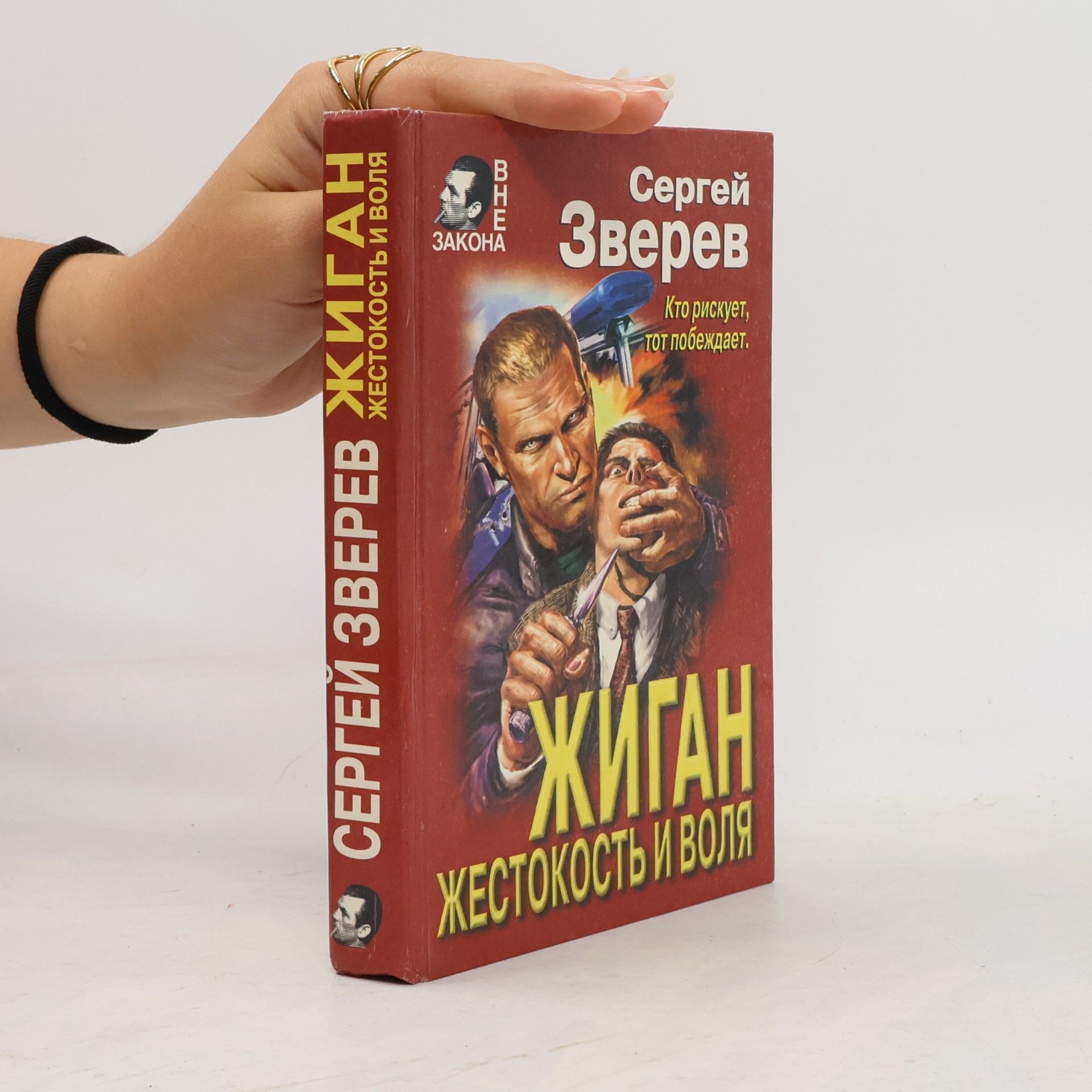 Сергей Зверев Жиган