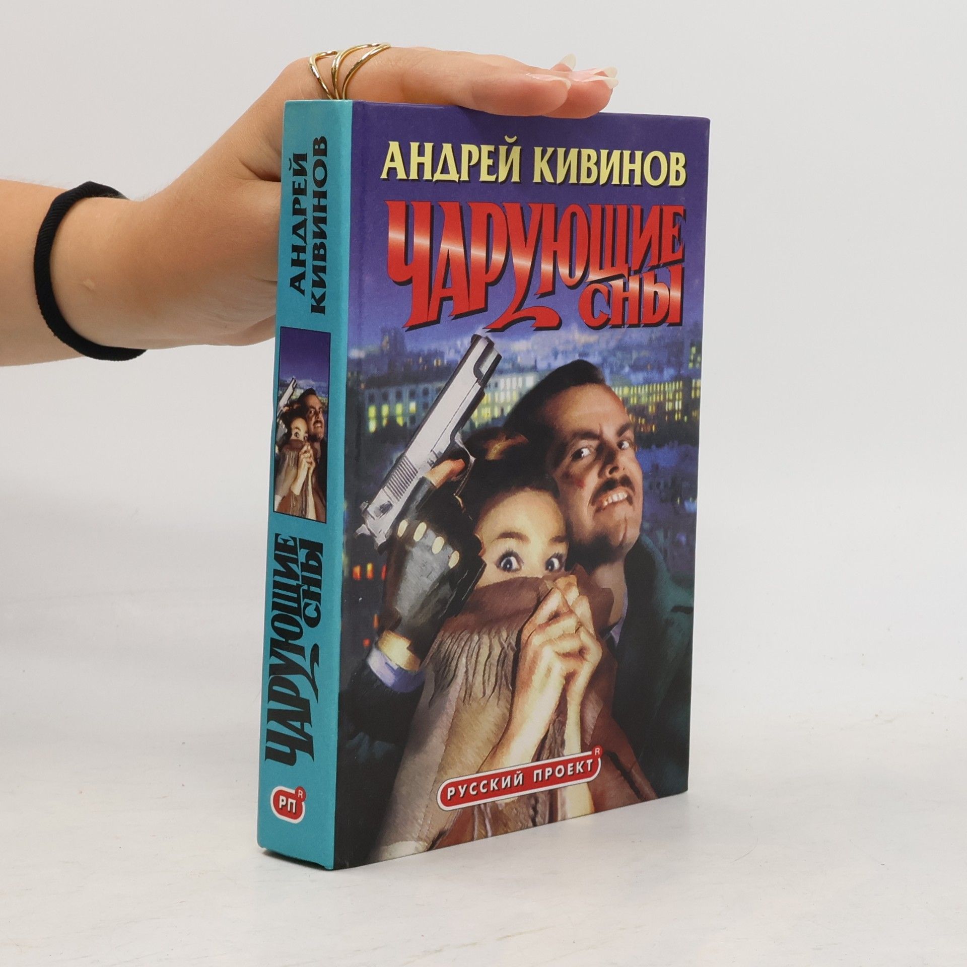 Андрей Кивинов Чарующие сны: Повести