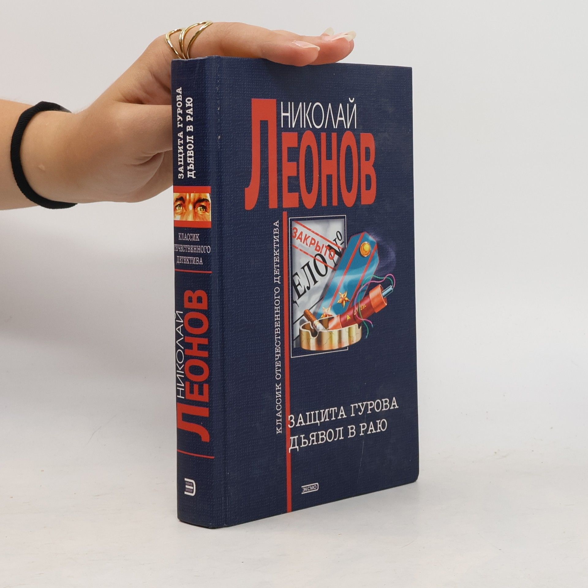 Николай Леонов Защита Гурова, дьявол в раю