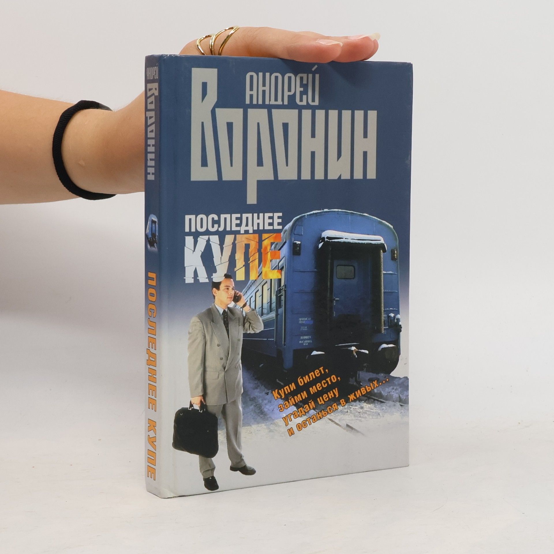 Андрей Воронин Последнее купе