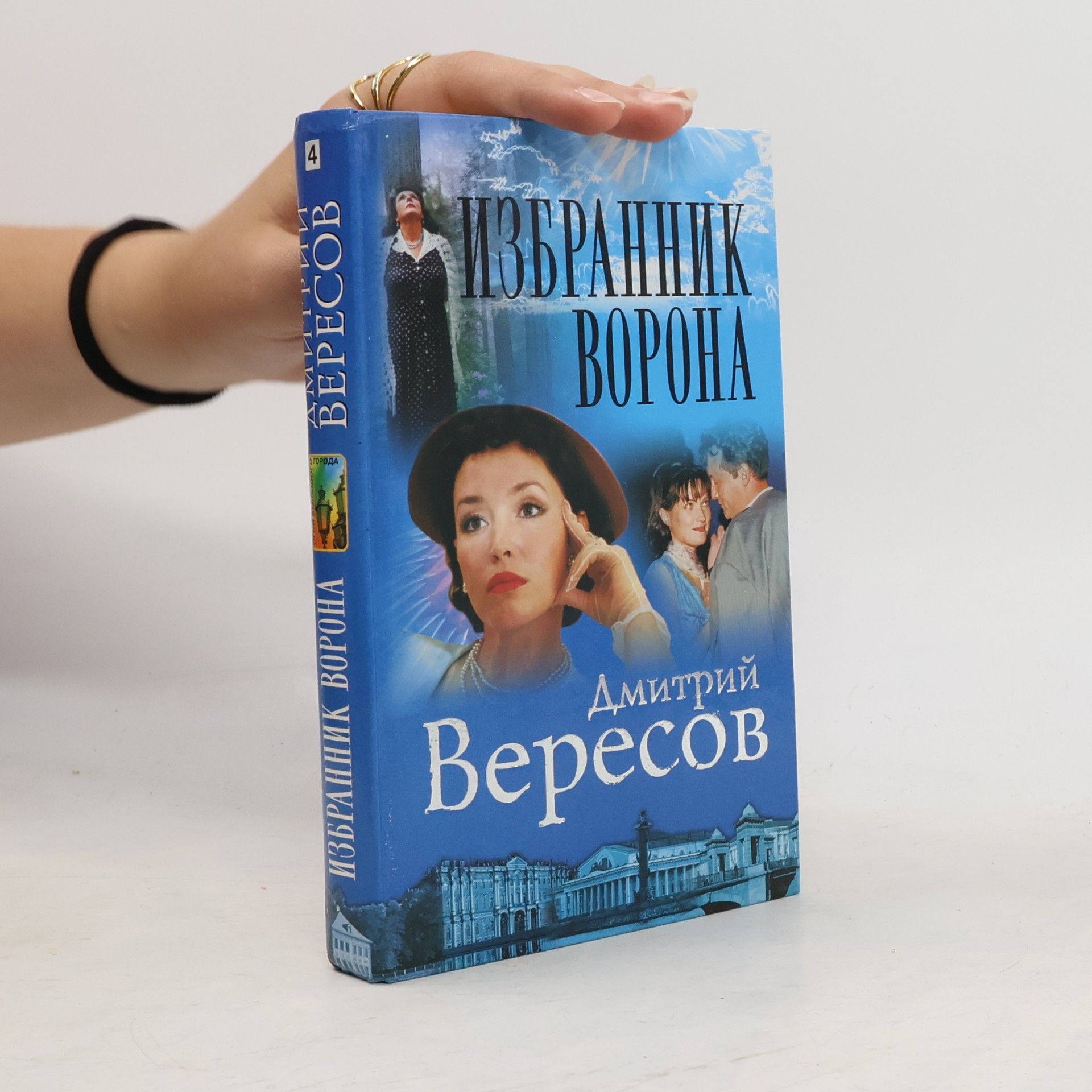 Дмитрий Вересов Избранник Ворона