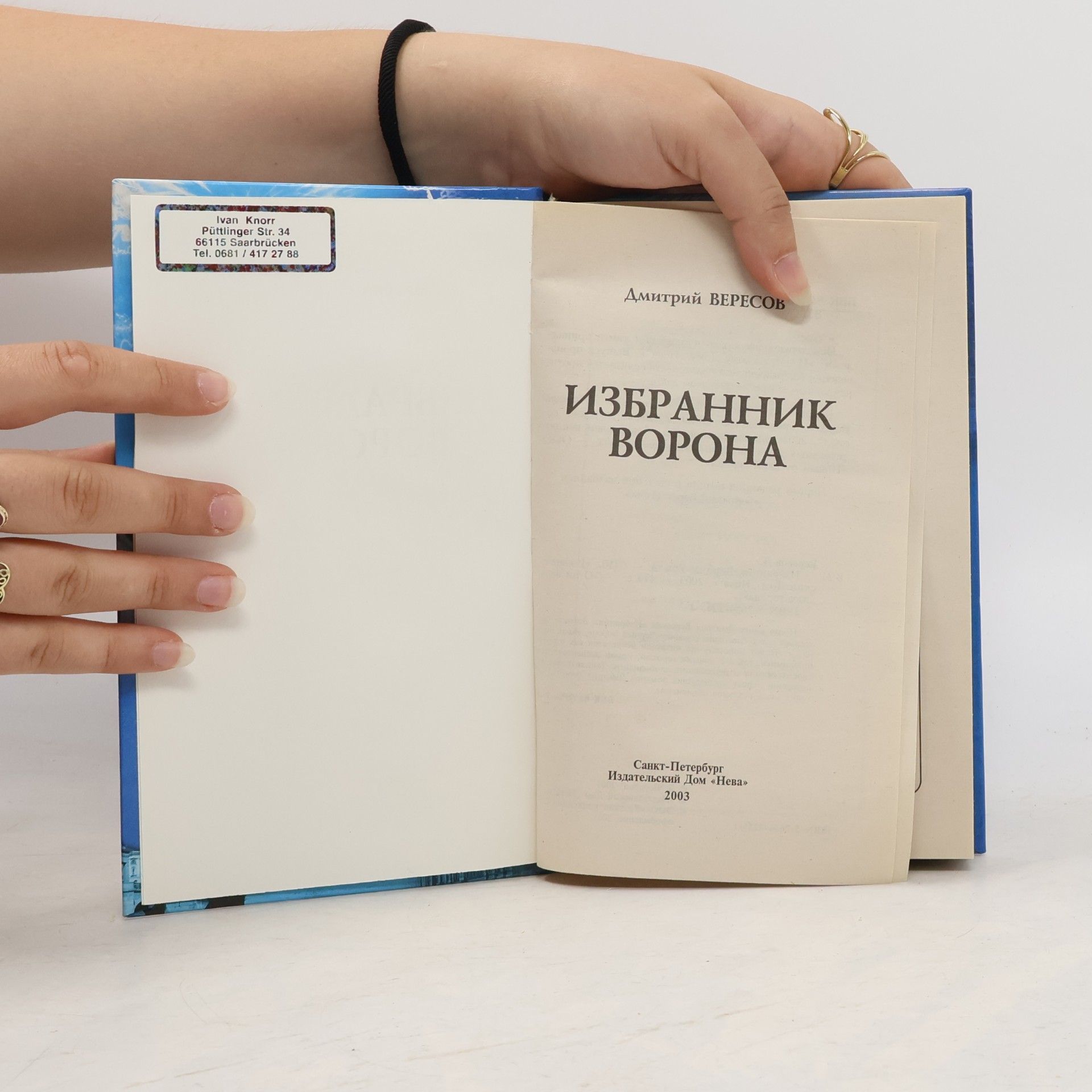 Дмитрий Вересов Избранник Ворона