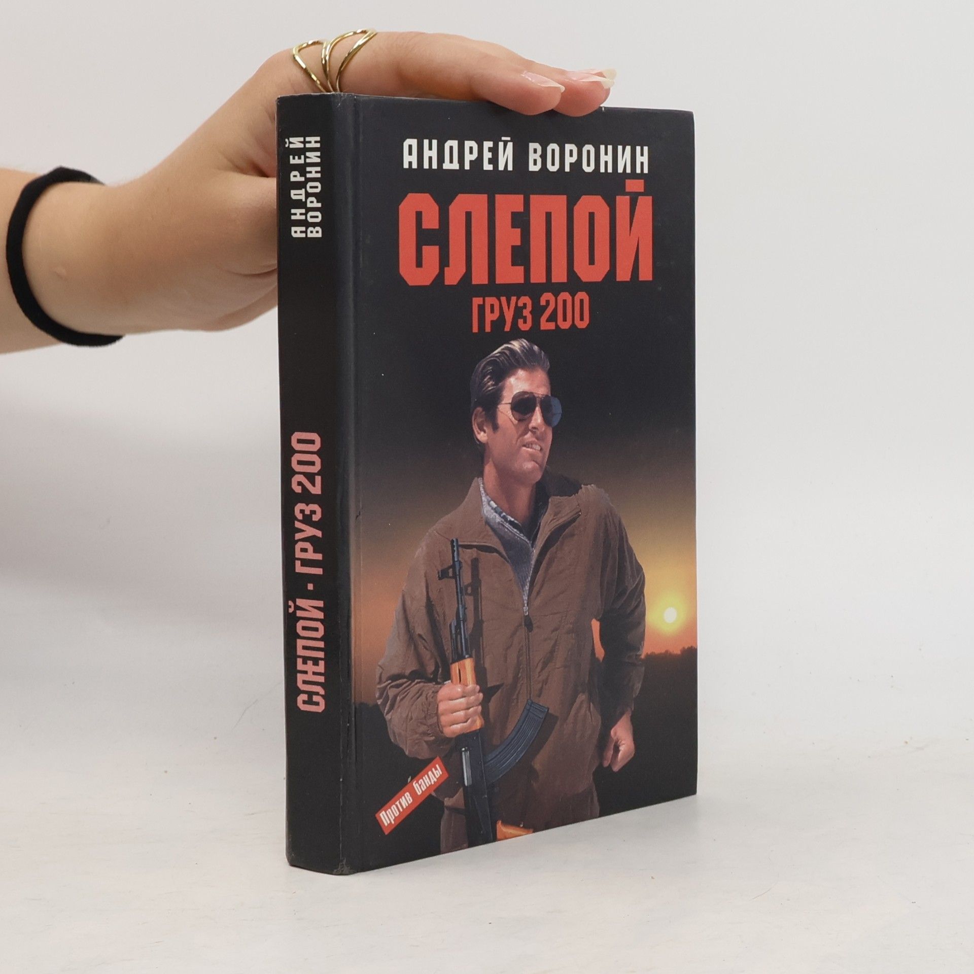 Андрей Воронин Слепой - Груз 200