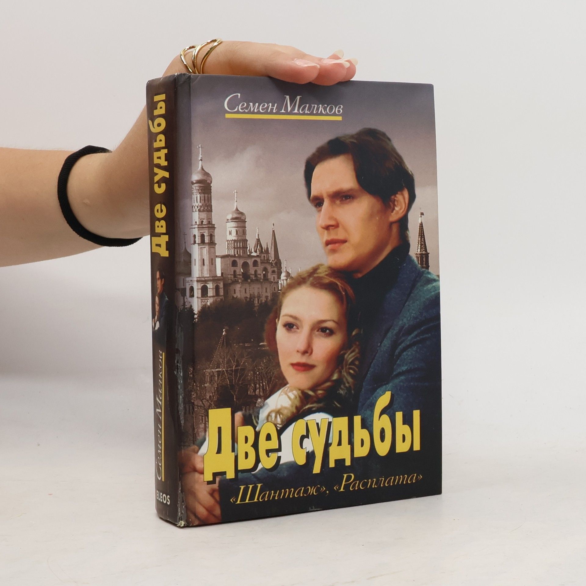 Semjon Malkov Две судьбы. Dve sud'by