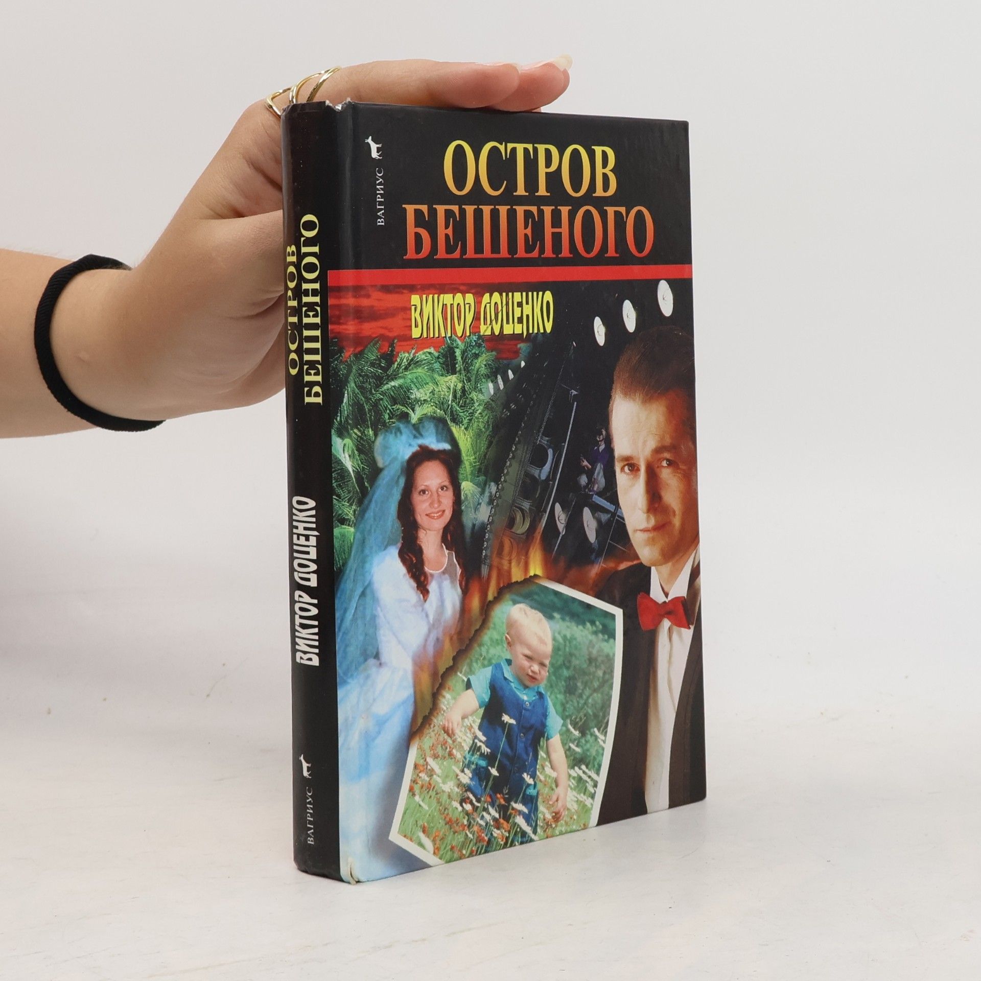 Остров Бешеного