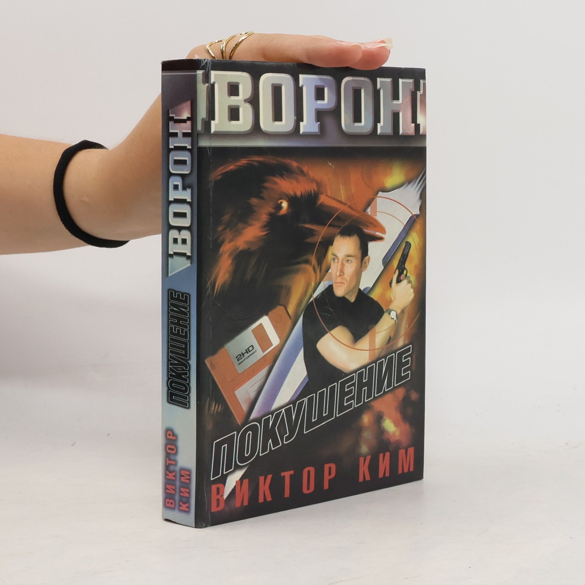 Виктор Ким Ворон: Покушение