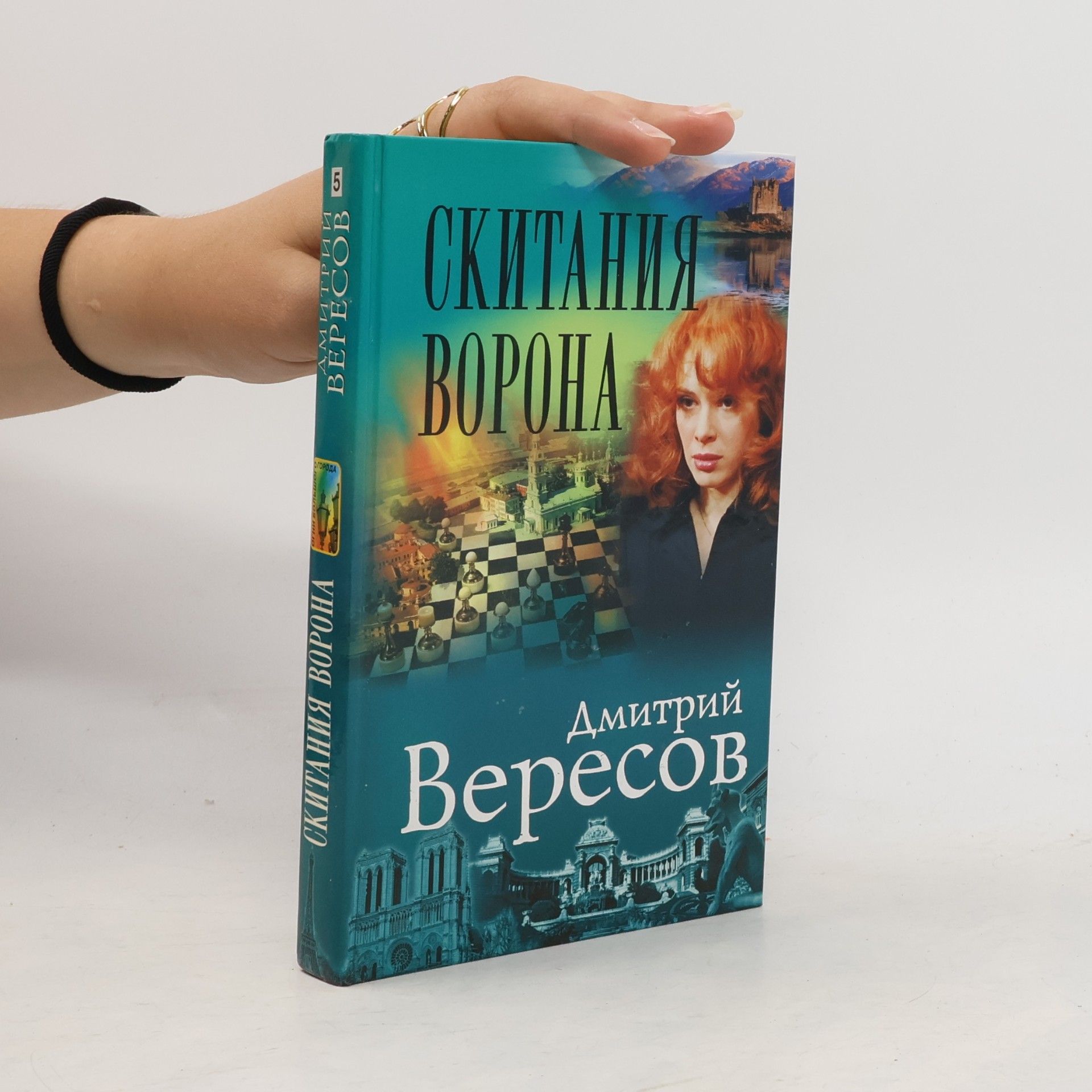 Дмитрий Вересов Скитания ворона