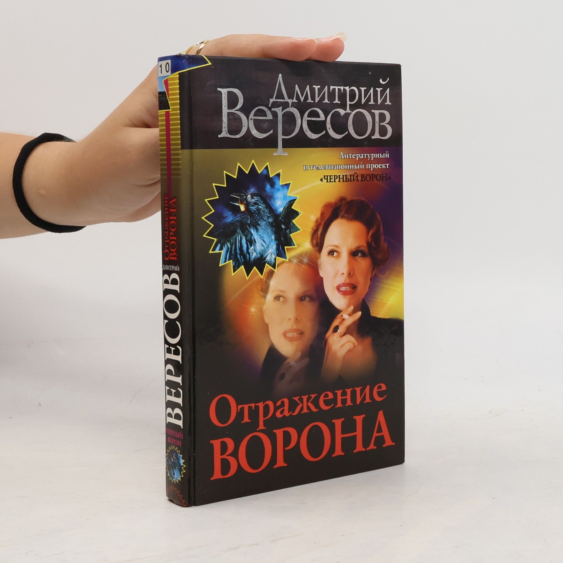 Дмитрий Вересов Отражение Ворона