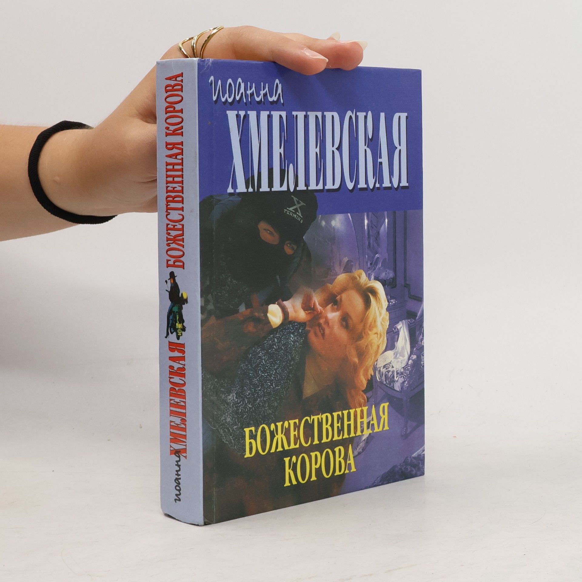 Ioanna Khmelevskaya Божественная корова (Bozhestvennaya korova)