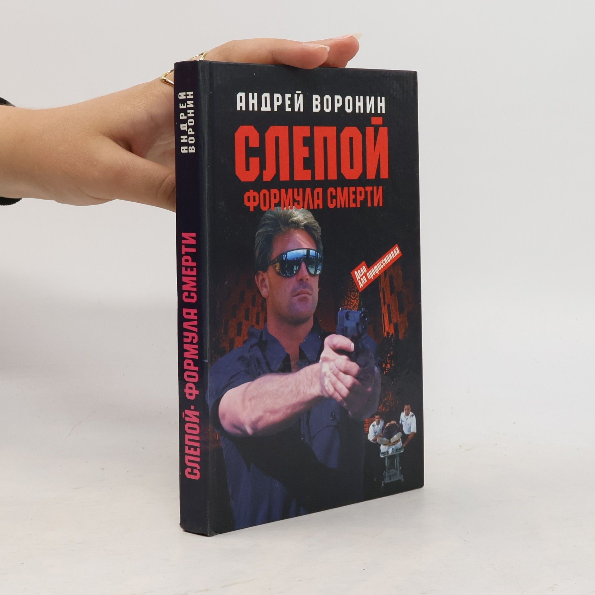 Андрей Воронин Слепой. Формула смерти