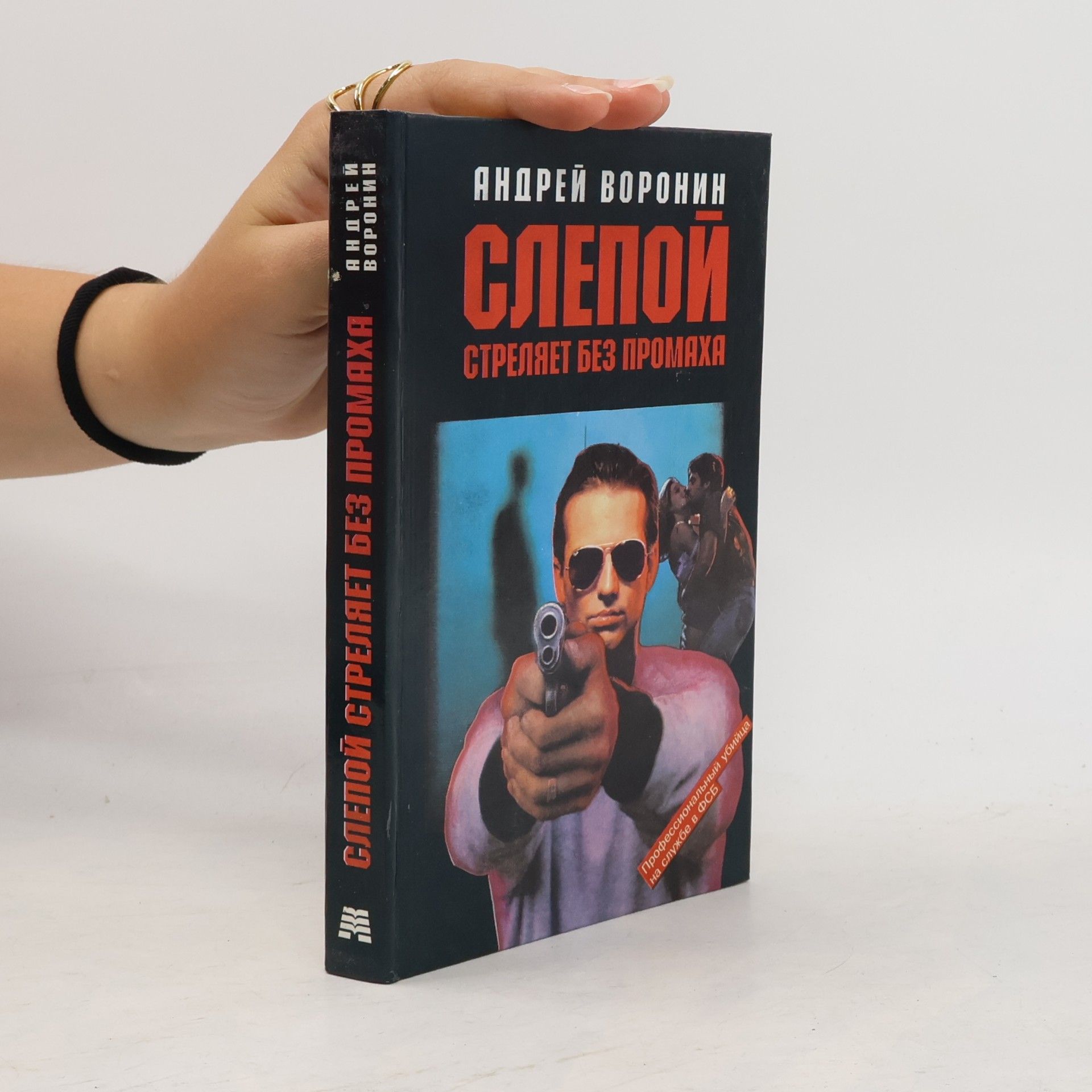 Андрей Воронин Слепой стреляет без промаха