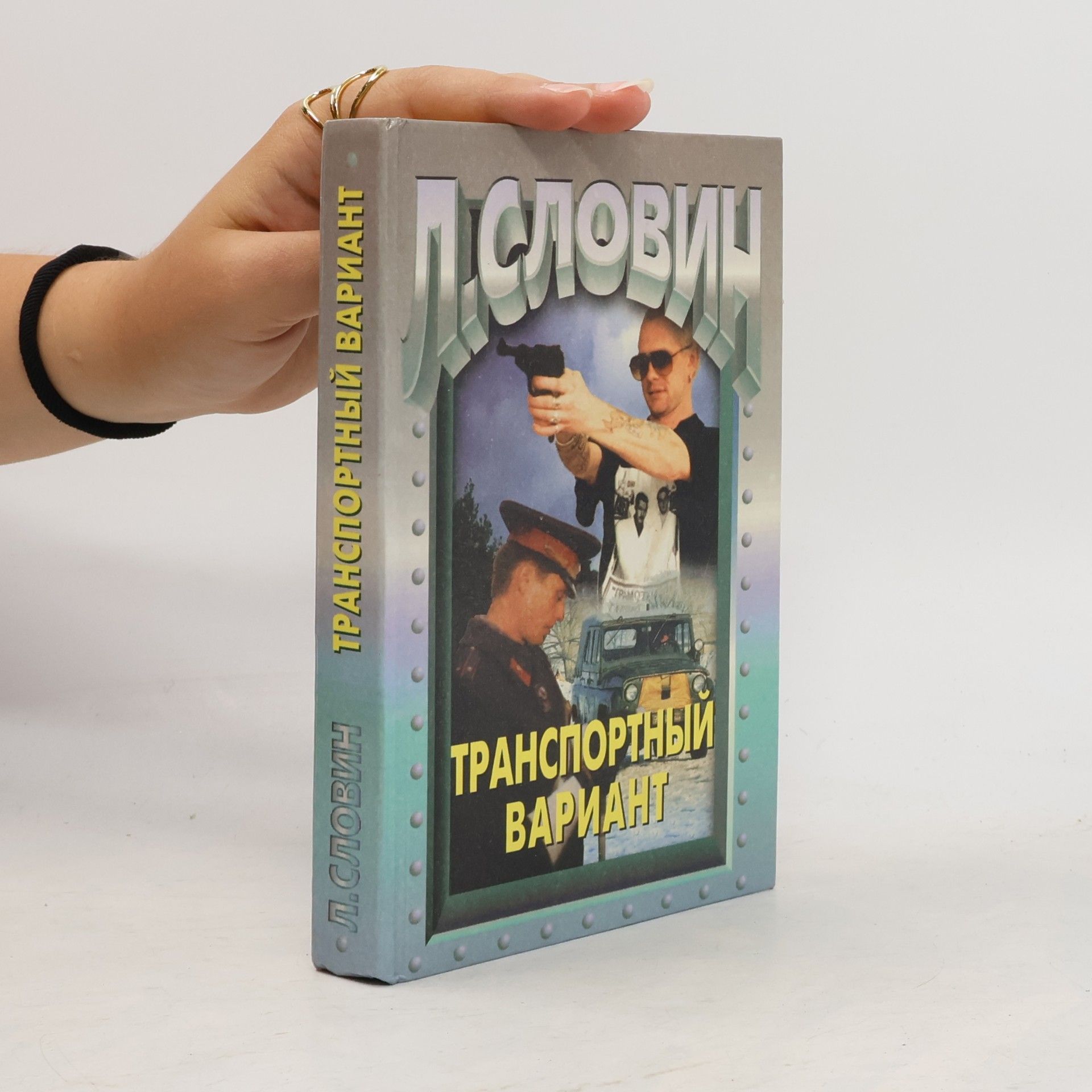 Л. Словин Транспортный вариант