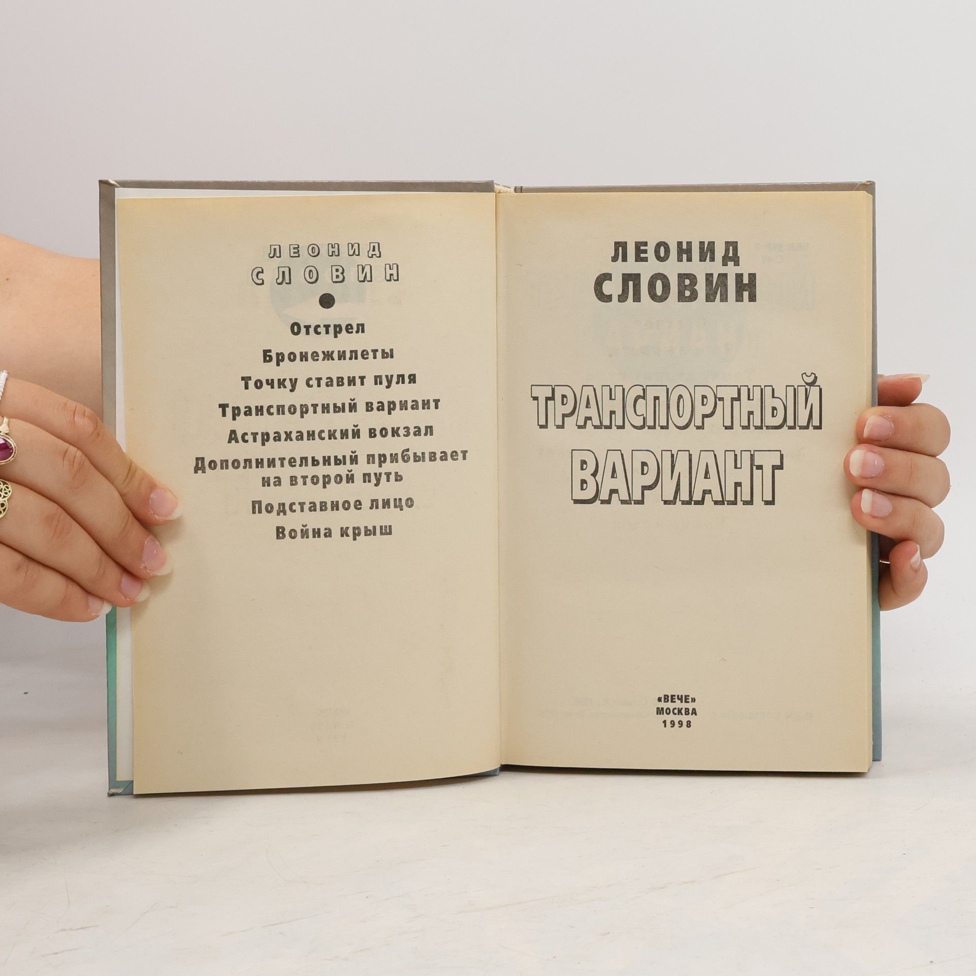 Л. Словин Транспортный вариант