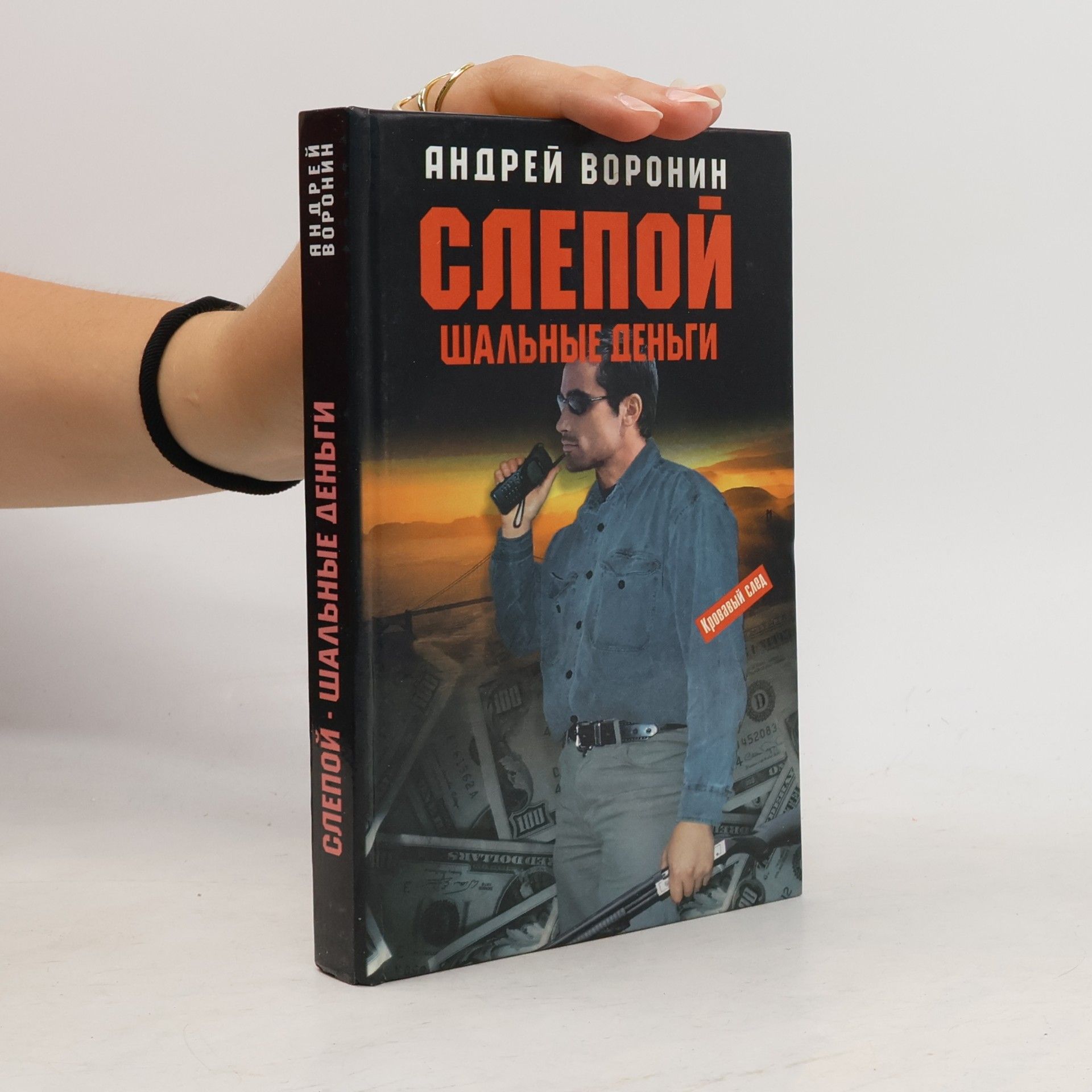 Andrey Voronin Слепой