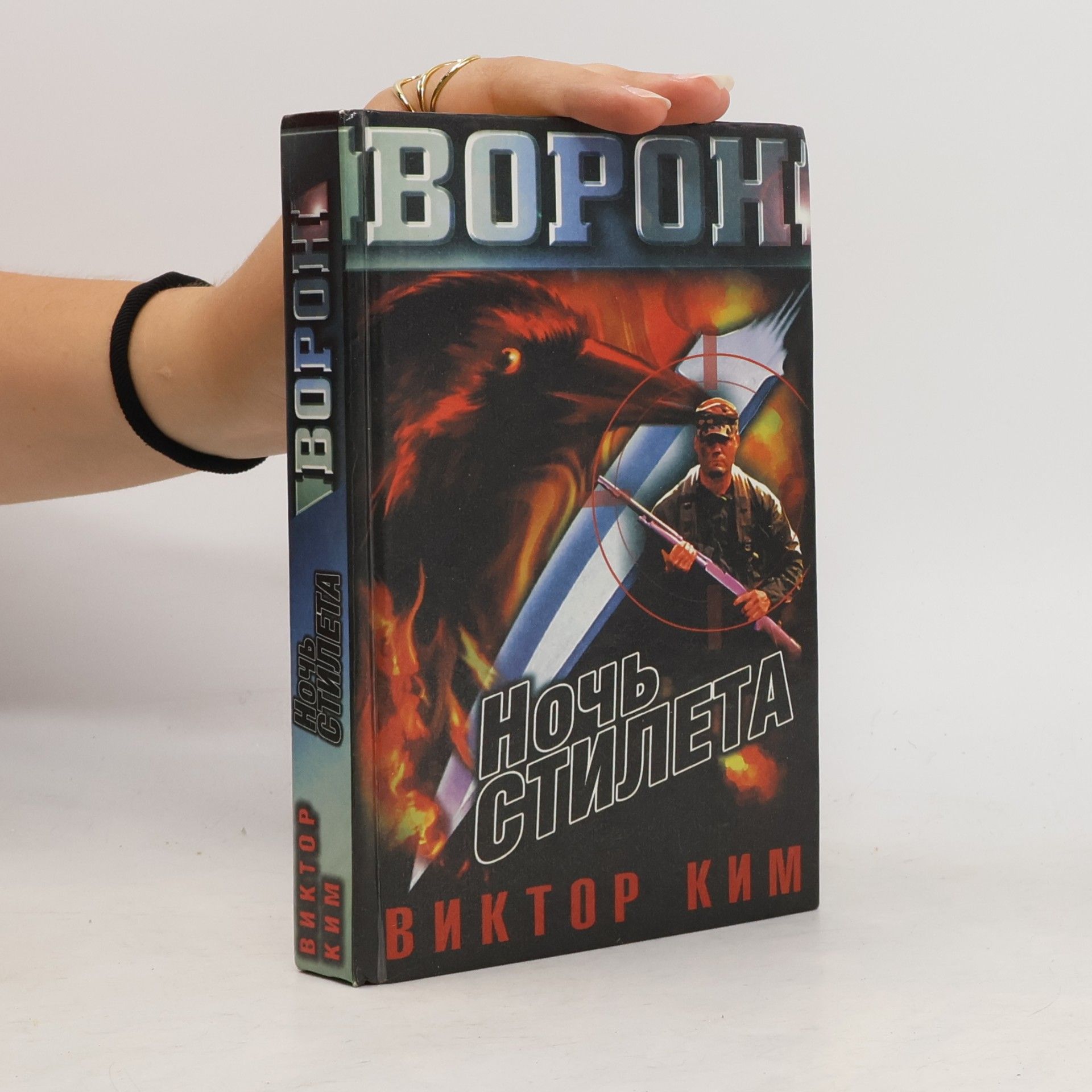 Ворон: Ночь стилета