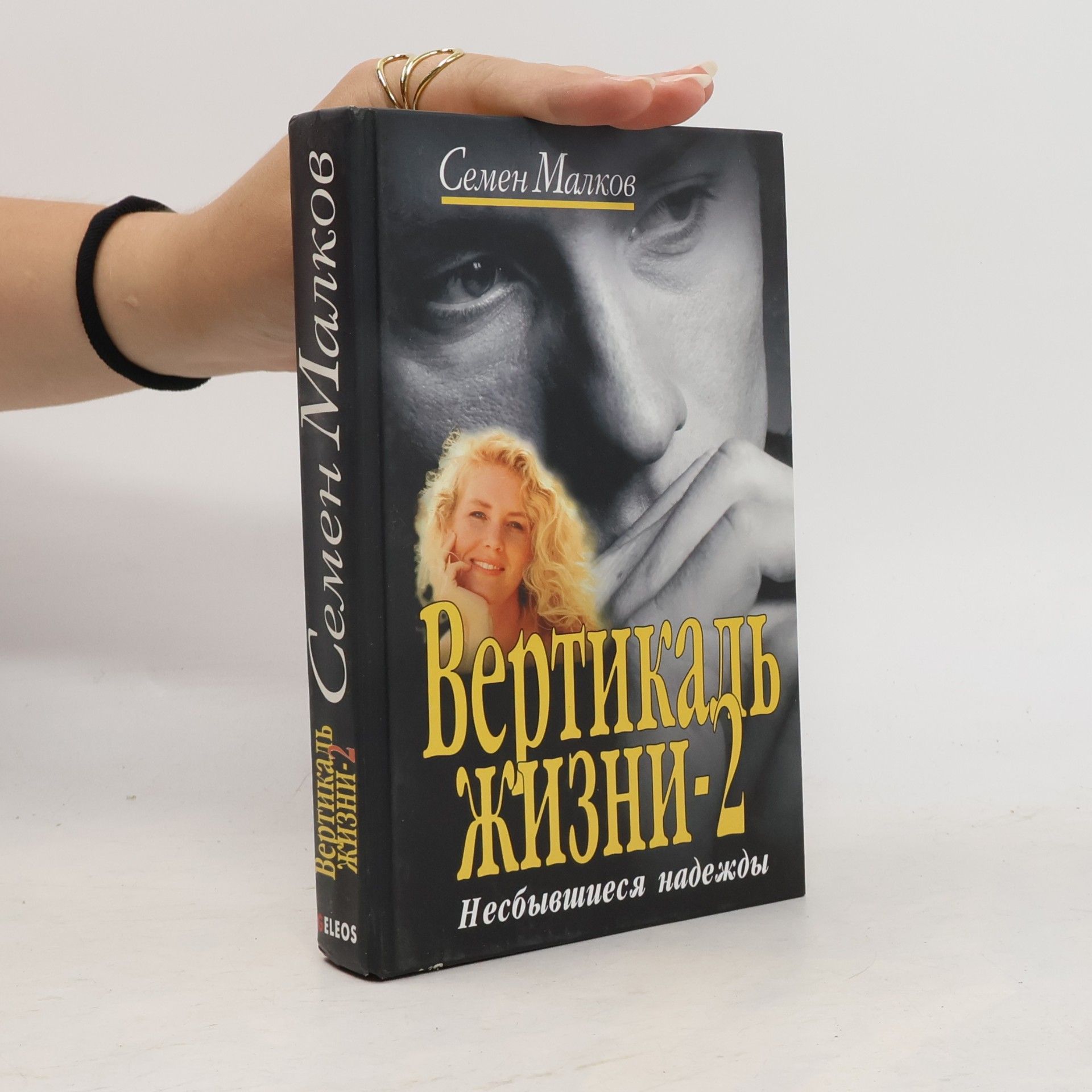Semen Malkov Вертикаль жизни 2. Vertikal' zhizni 2