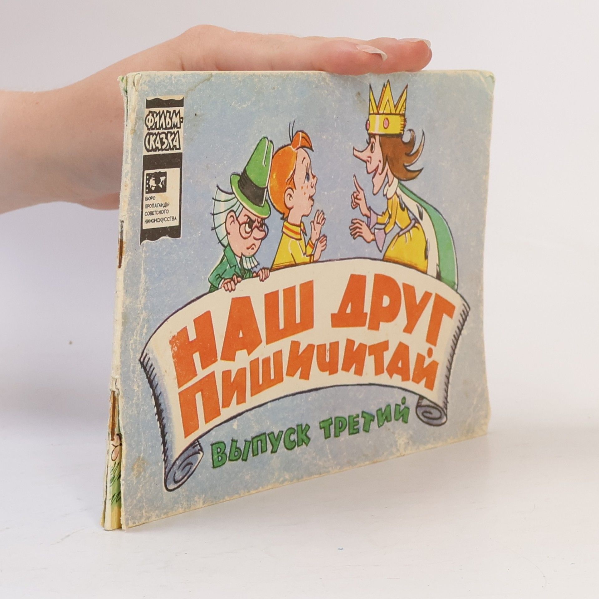 E. Agranovich Наш друг Пишичитай 3