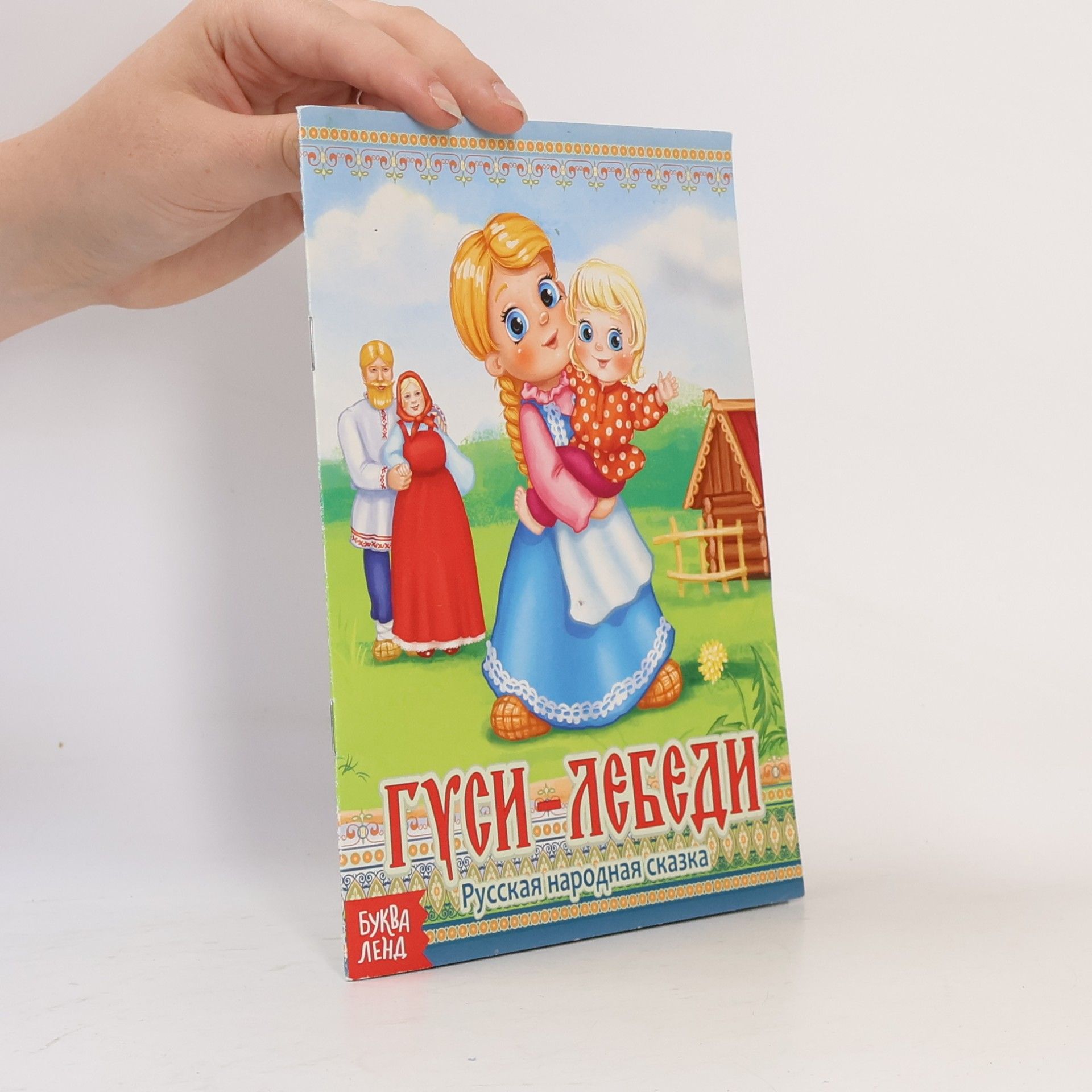 Autorenkollektiv Гуси-лебеди