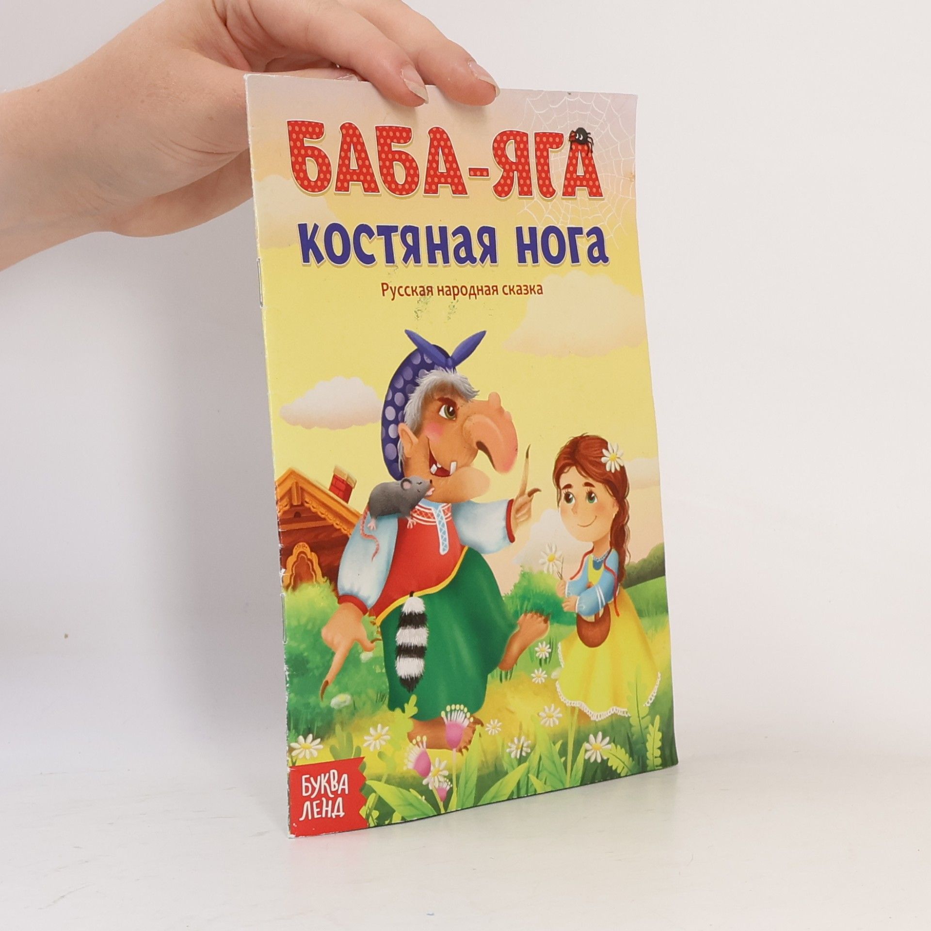 Autorenkollektiv Баба-яга костяная нога