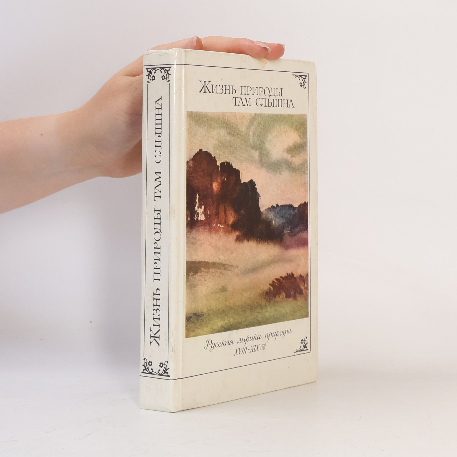 Various authors Жизнь природы там слышна
