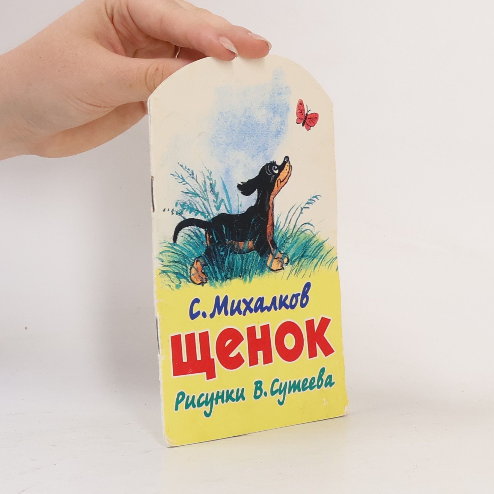 Михалков Сергей Владимирович Щенок