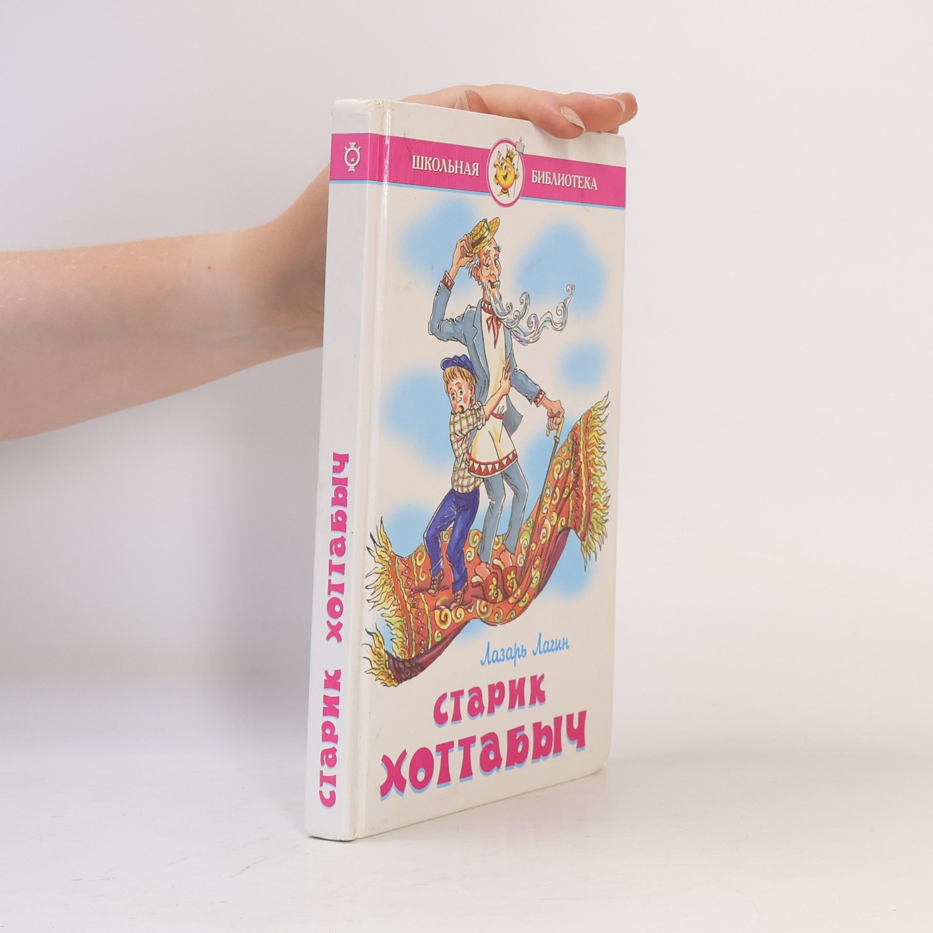 Старик Хоттабыч. Starik Khottabych
