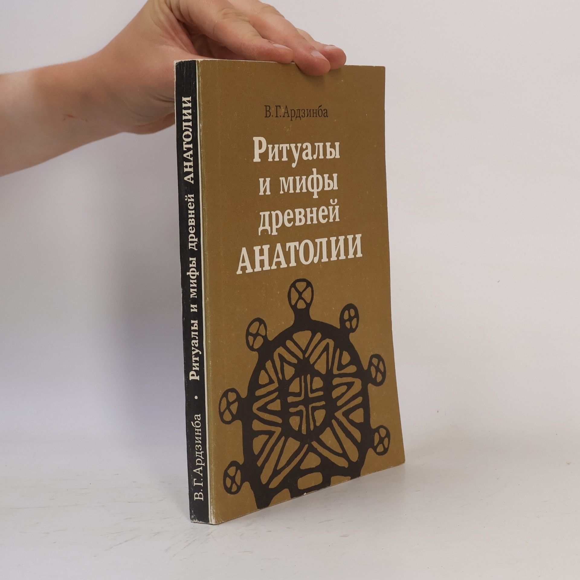 Vladislav Grigoryevich Ardzinba Ритуалы и мифы древней Анатолии