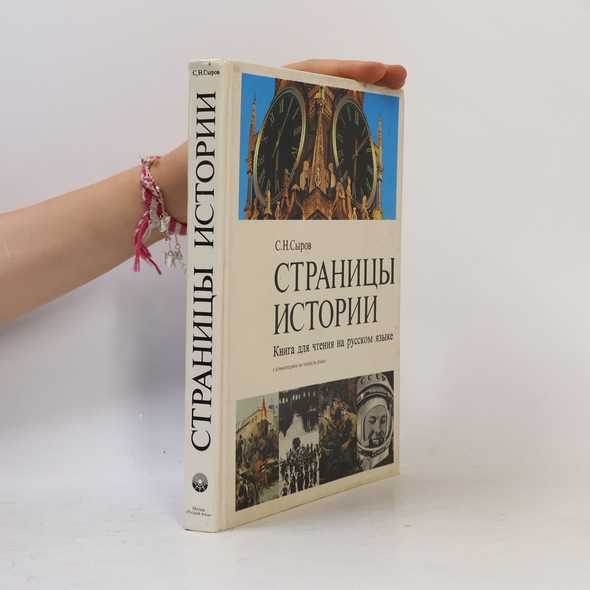 Страницы истории. Stranicy istorii