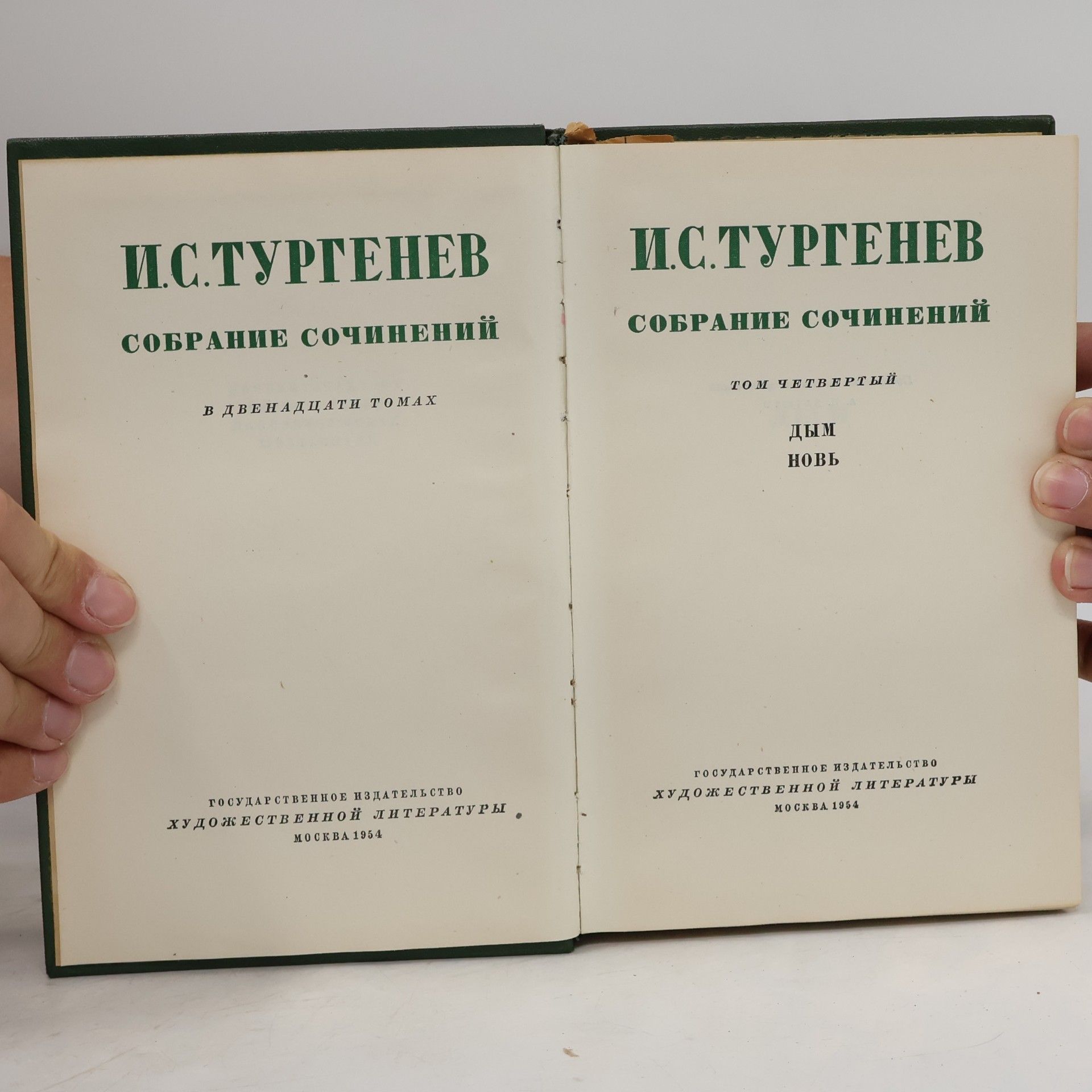 Ivan Sergejevič Turgenev Собрание сочинений. Том четвертый