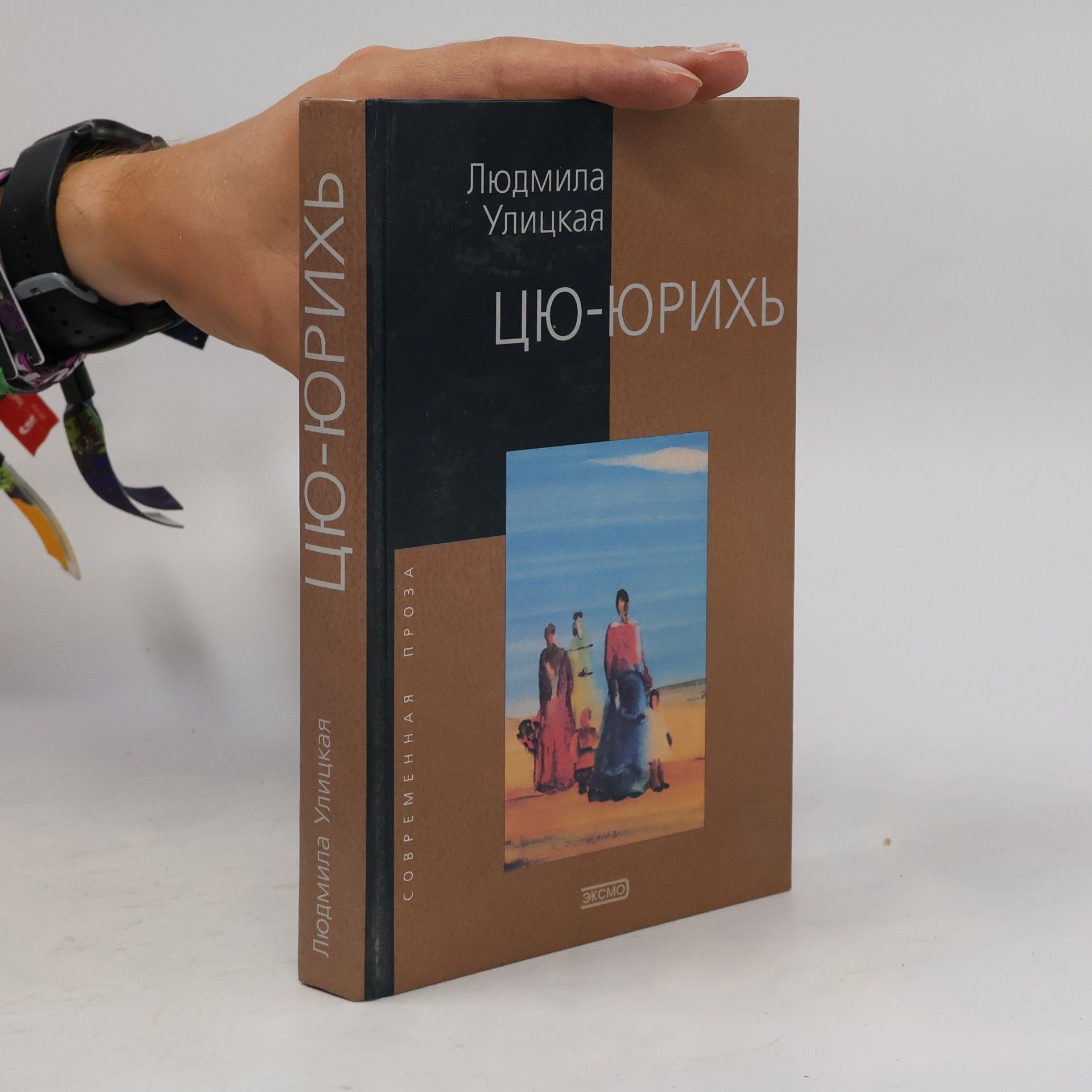 Ljudmila Jevgeněvna Ulická Цю-Юрихъ