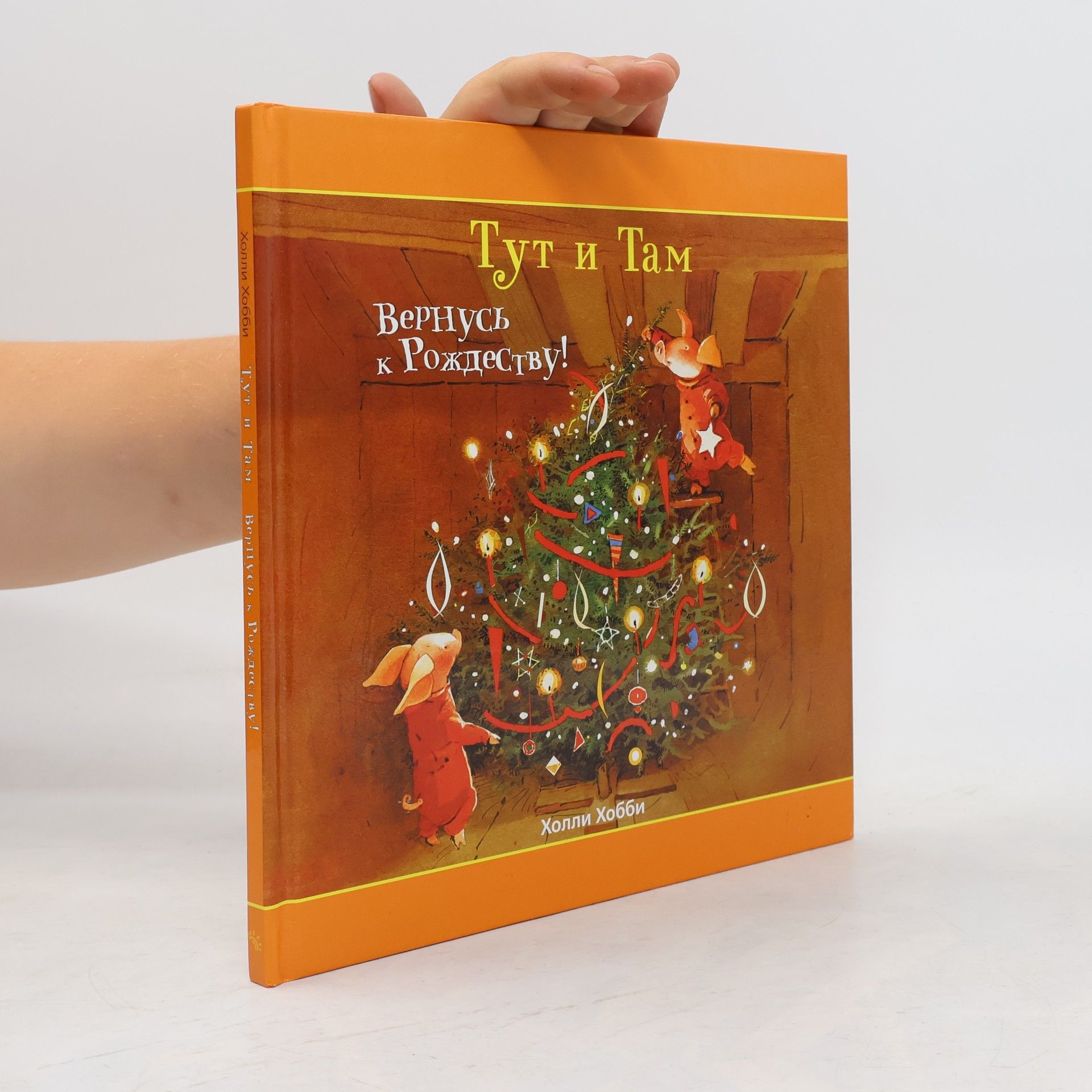 Holly Hobbie Тут и Там. Вернусь к Рождеству!