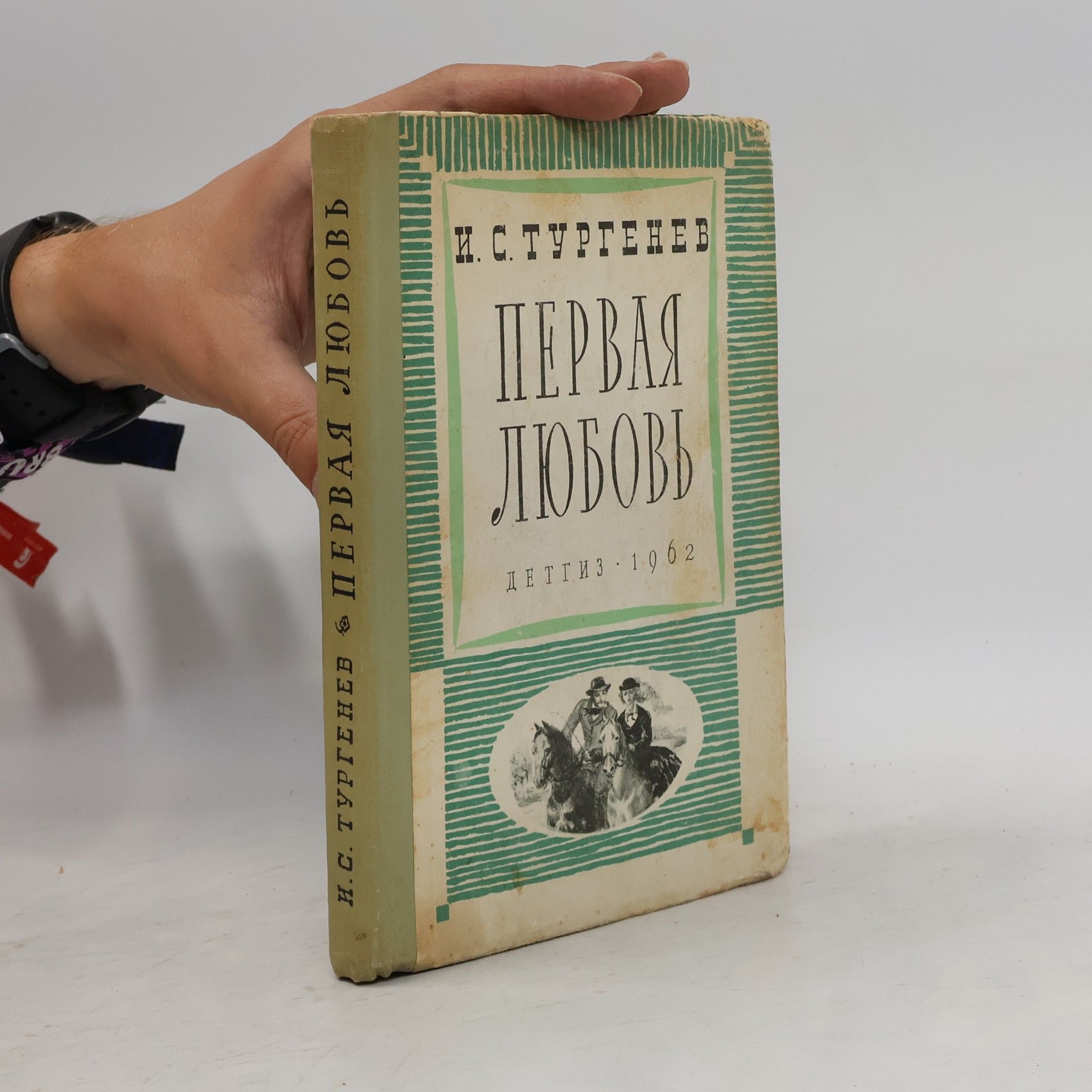 Ivan Sergejevič Turgenev Первая любовь
